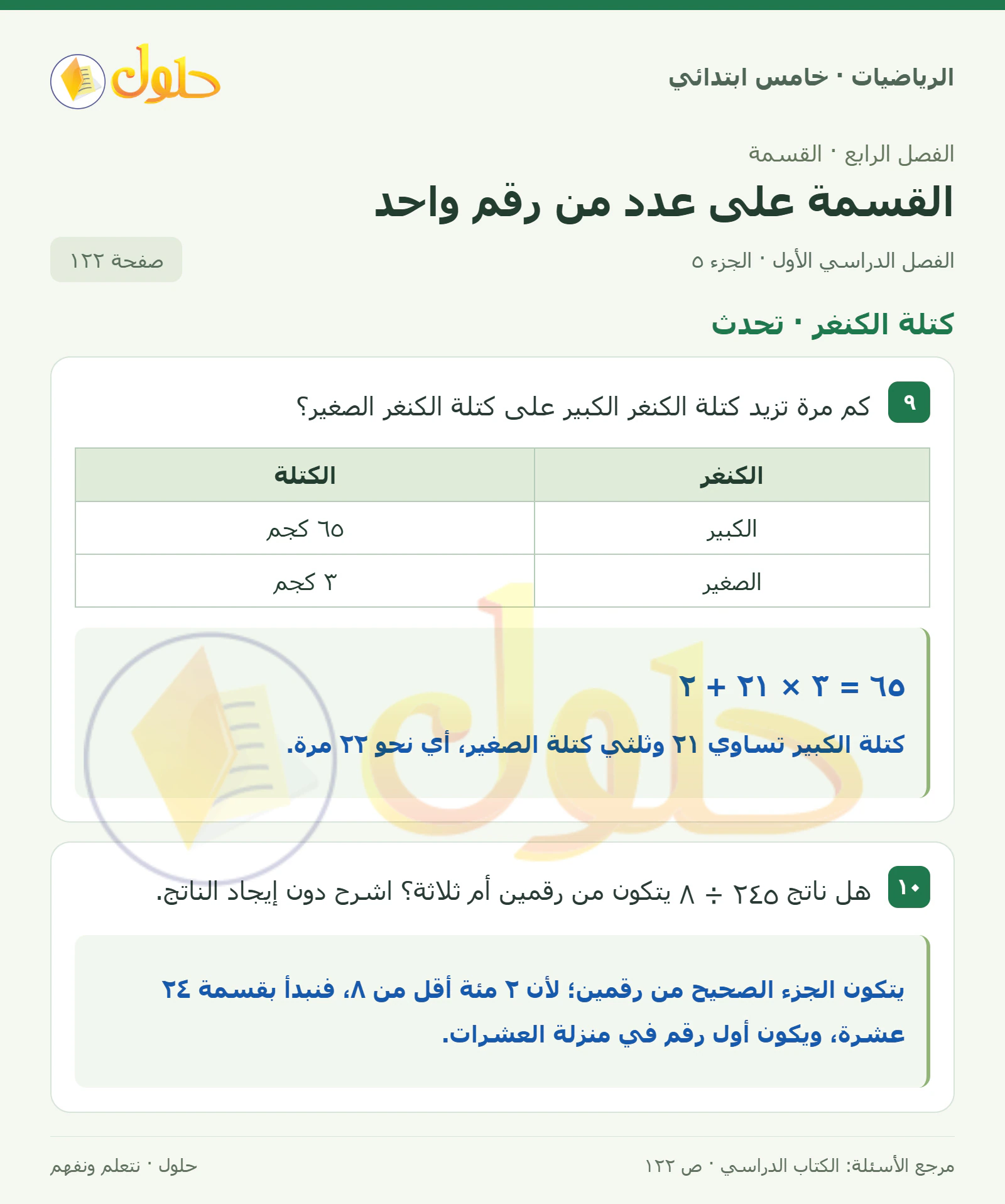 حل رياضيات الصف الخامس الابتدائي صفحة 122 الجزء 5