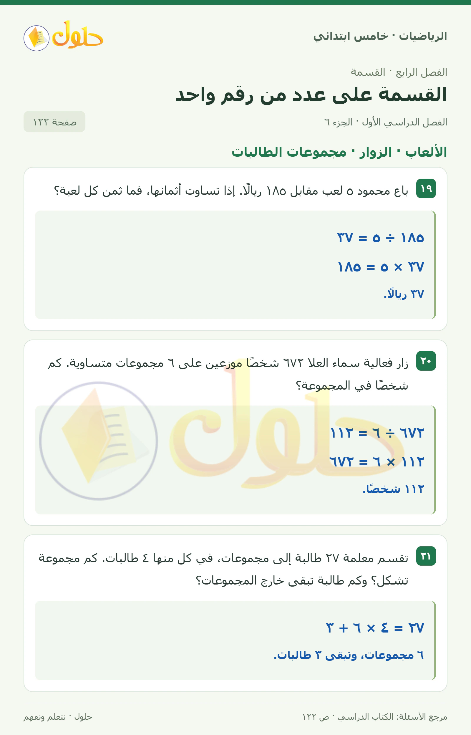 حل رياضيات الصف الخامس الابتدائي صفحة 122 الجزء 6