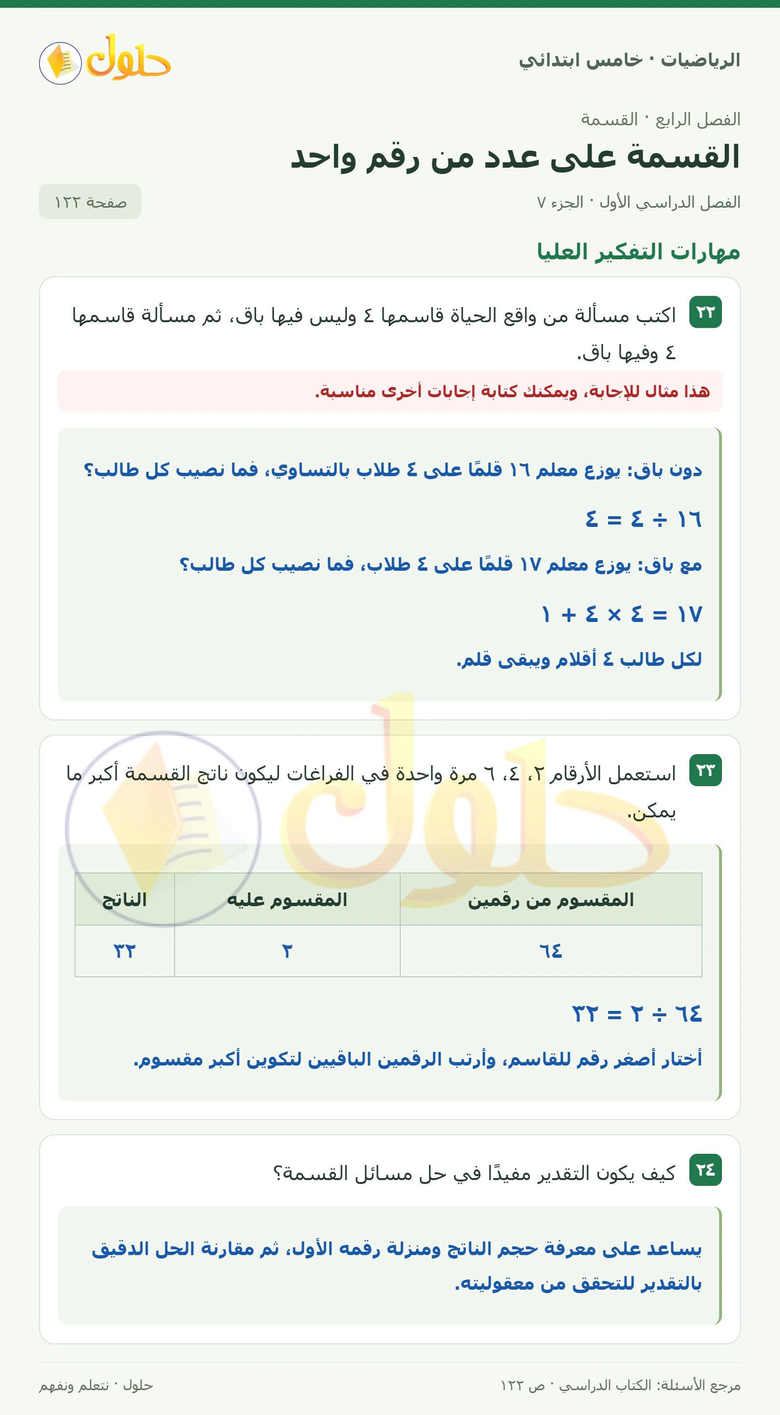 حل رياضيات الصف الخامس الابتدائي صفحة 122 الجزء 7