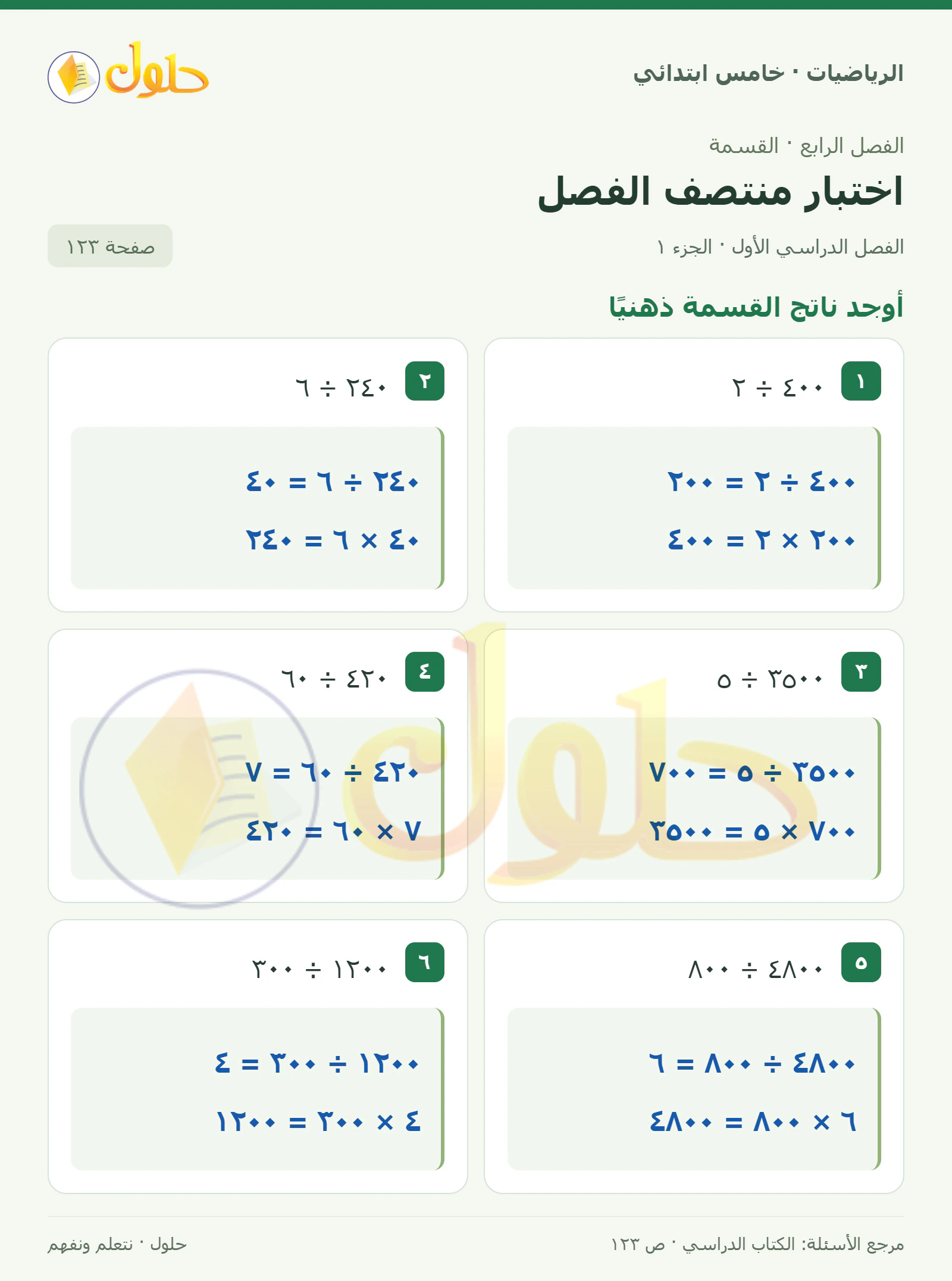 حل رياضيات الصف الخامس الابتدائي صفحة 123 الجزء 1