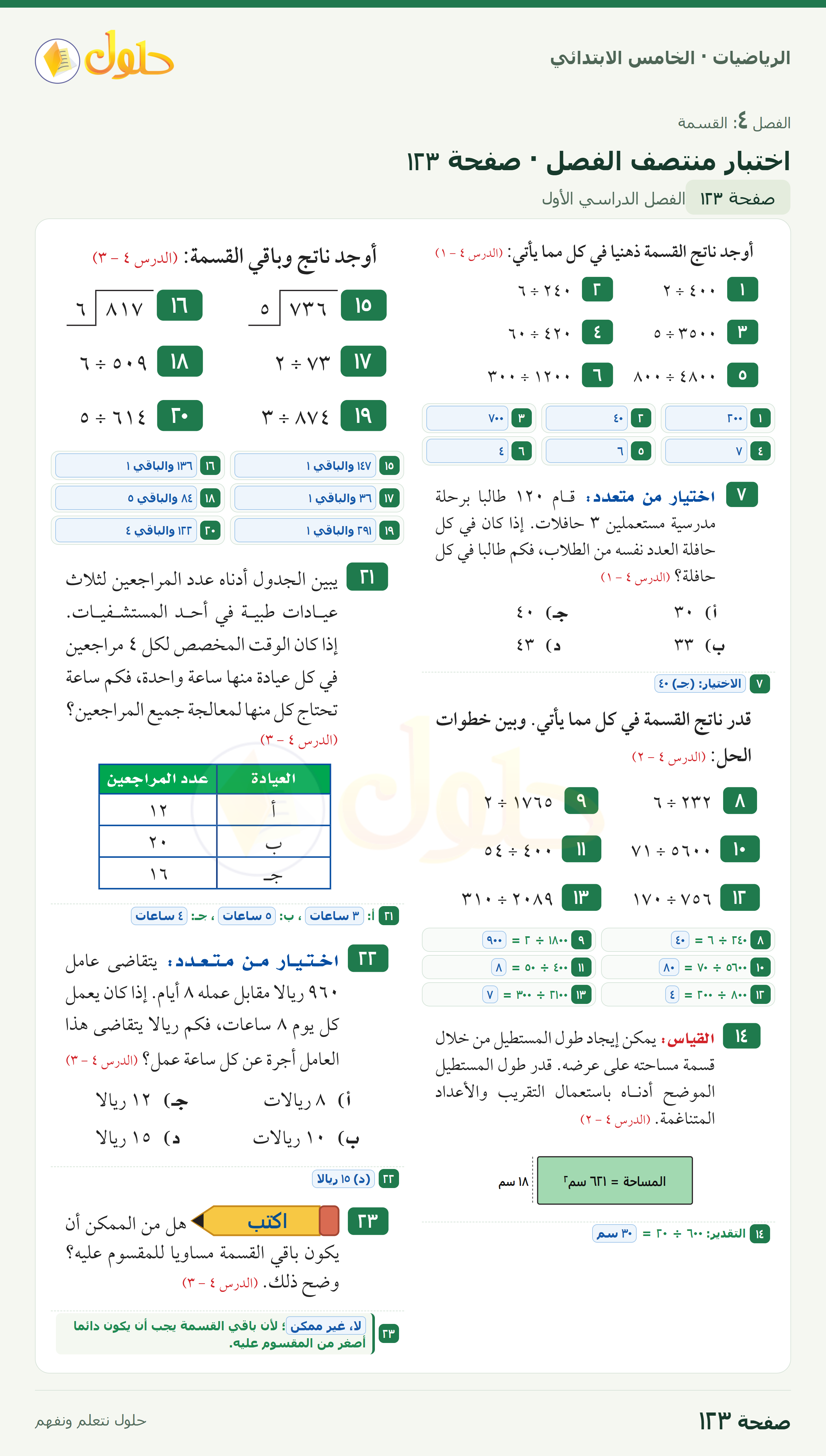 الرياضيات · خامس ابتدائي · اختبار منتصف الفصل · صفحة ١٢٣