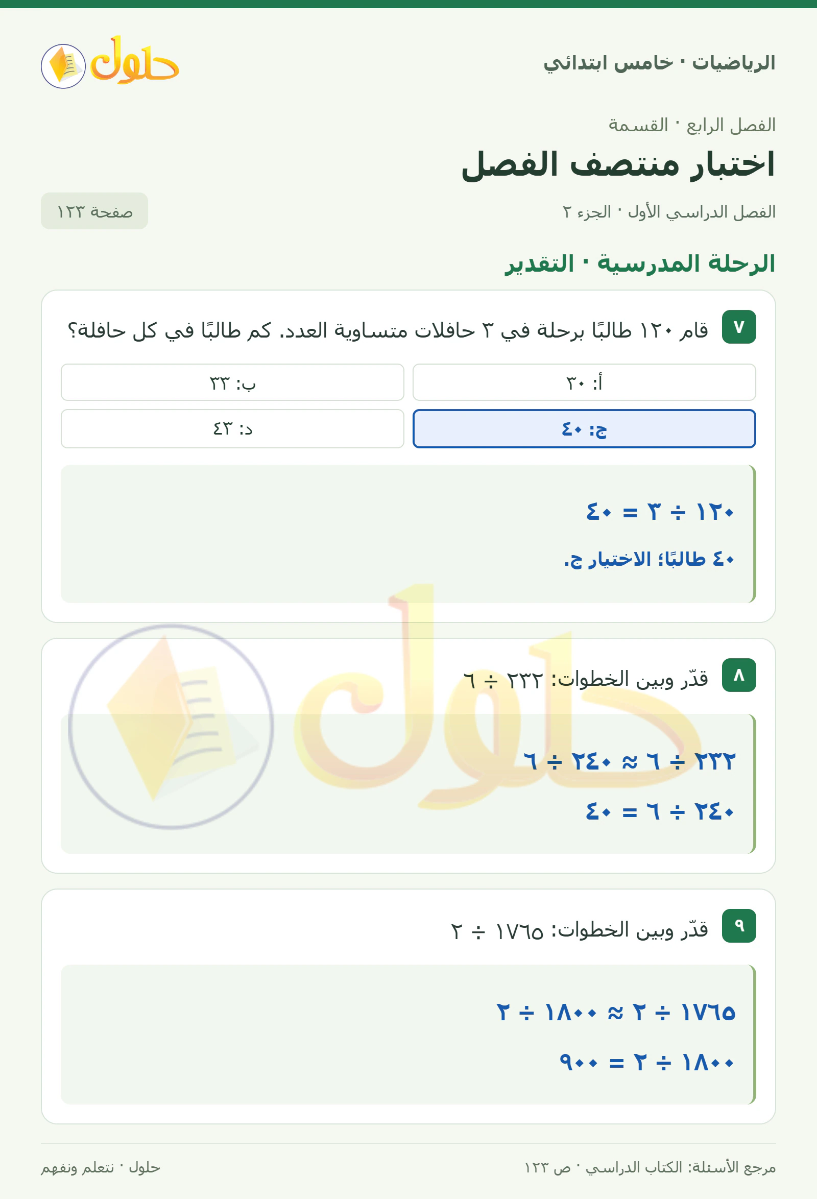 حل رياضيات الصف الخامس الابتدائي صفحة 123 الجزء 2
