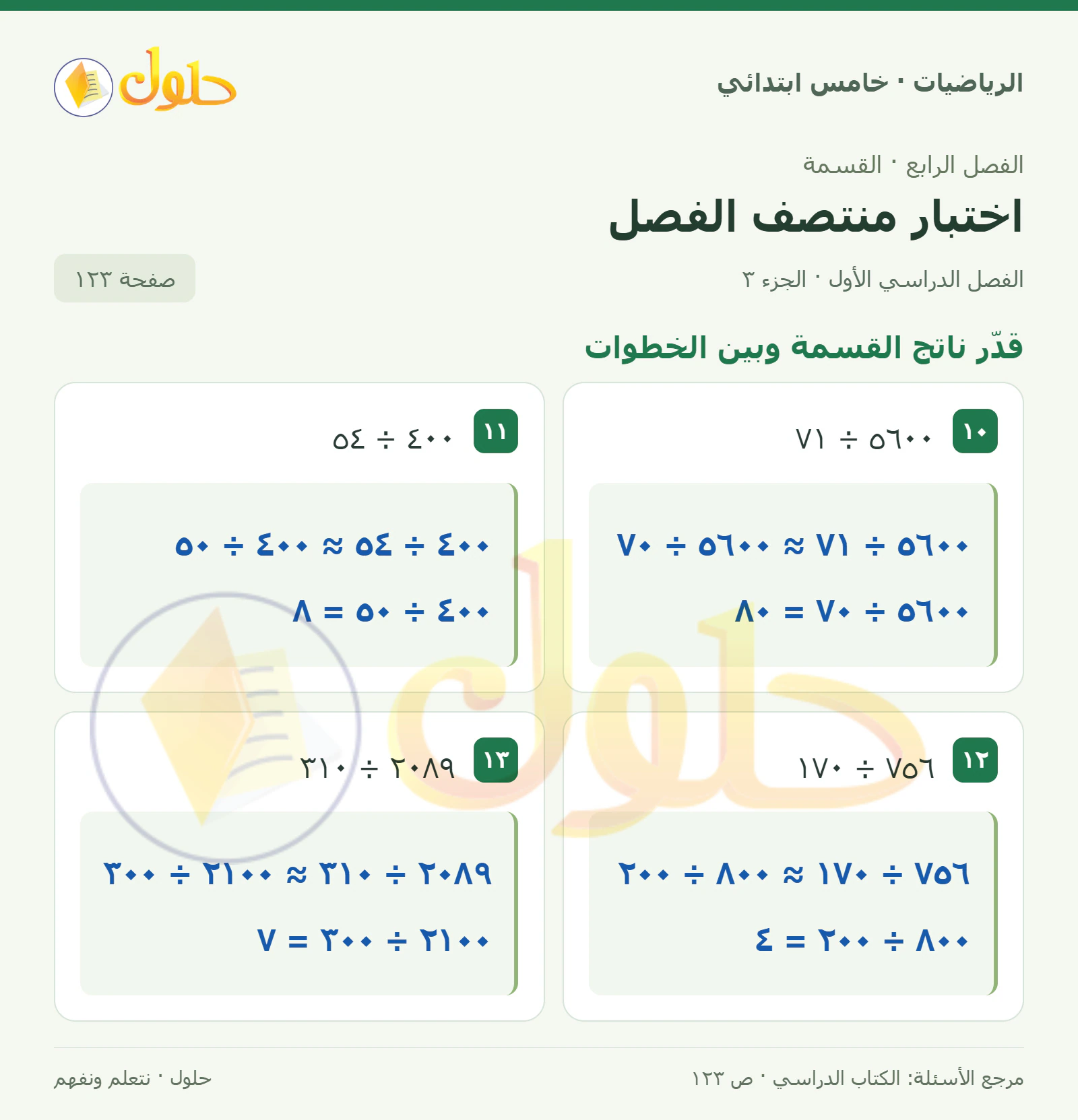 حل رياضيات الصف الخامس الابتدائي صفحة 123 الجزء 3