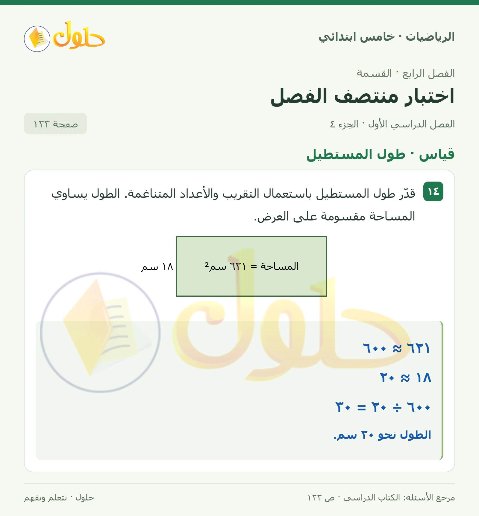 حل رياضيات الصف الخامس الابتدائي صفحة 123 الجزء 4