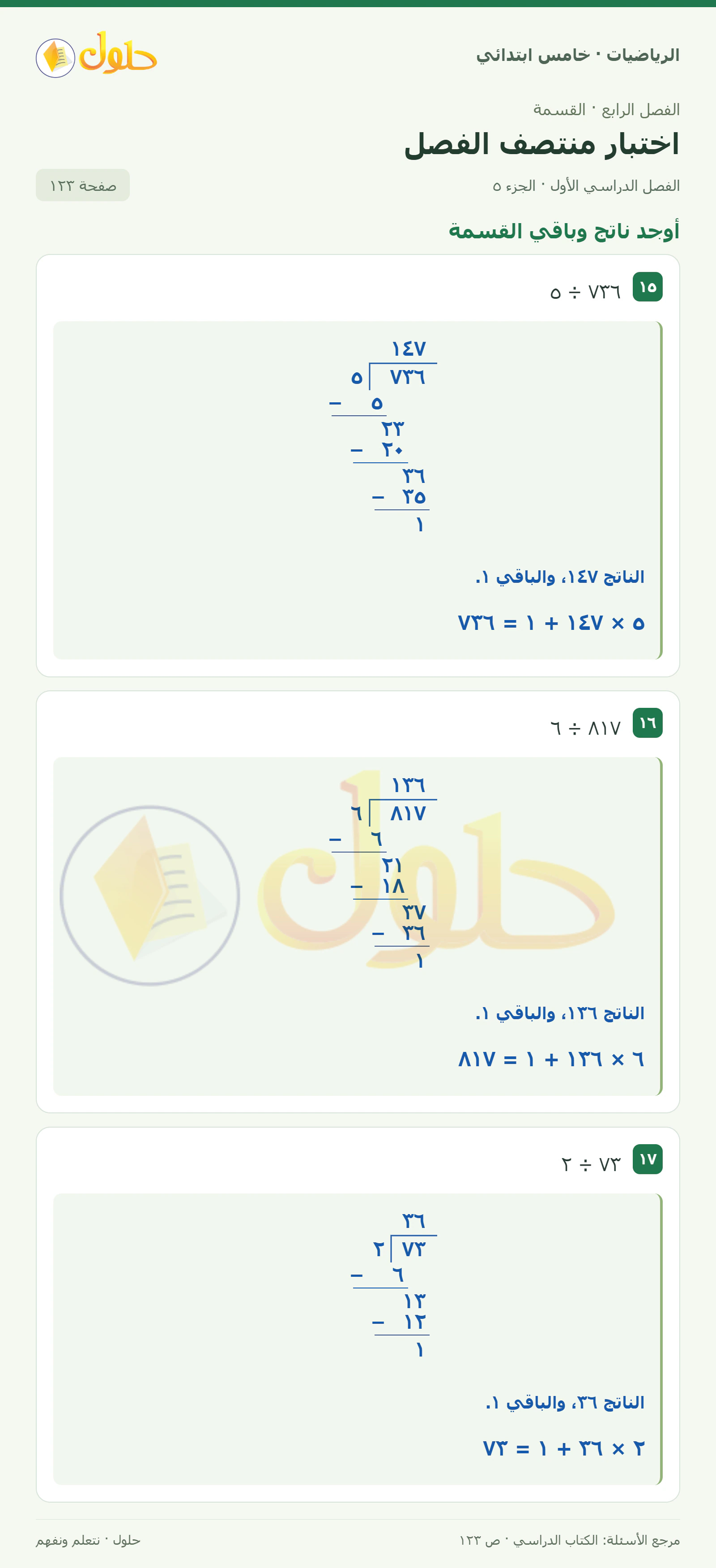 حل رياضيات الصف الخامس الابتدائي صفحة 123 الجزء 5