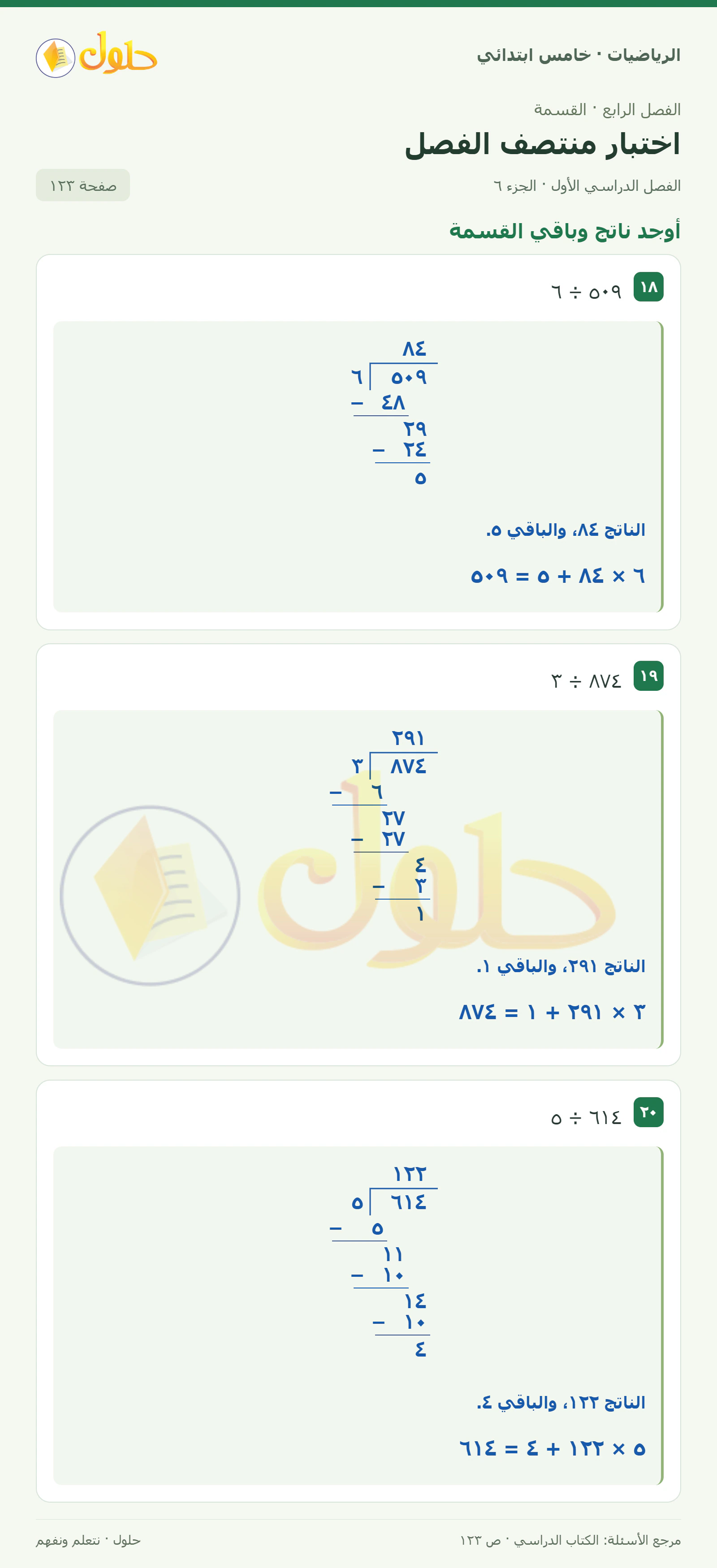 حل رياضيات الصف الخامس الابتدائي صفحة 123 الجزء 6