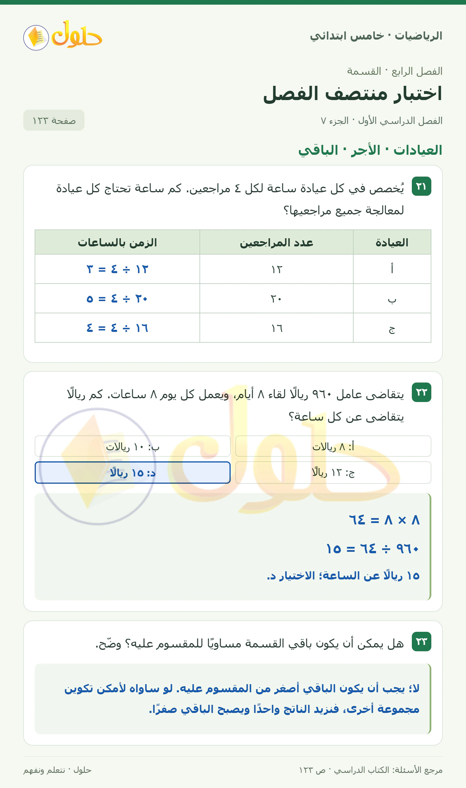 حل رياضيات الصف الخامس الابتدائي صفحة 123 الجزء 7