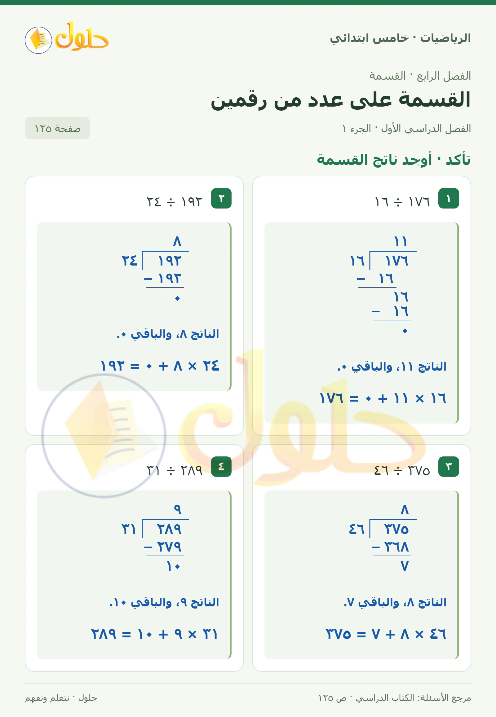 حل رياضيات الصف الخامس الابتدائي صفحة 125 الجزء 1