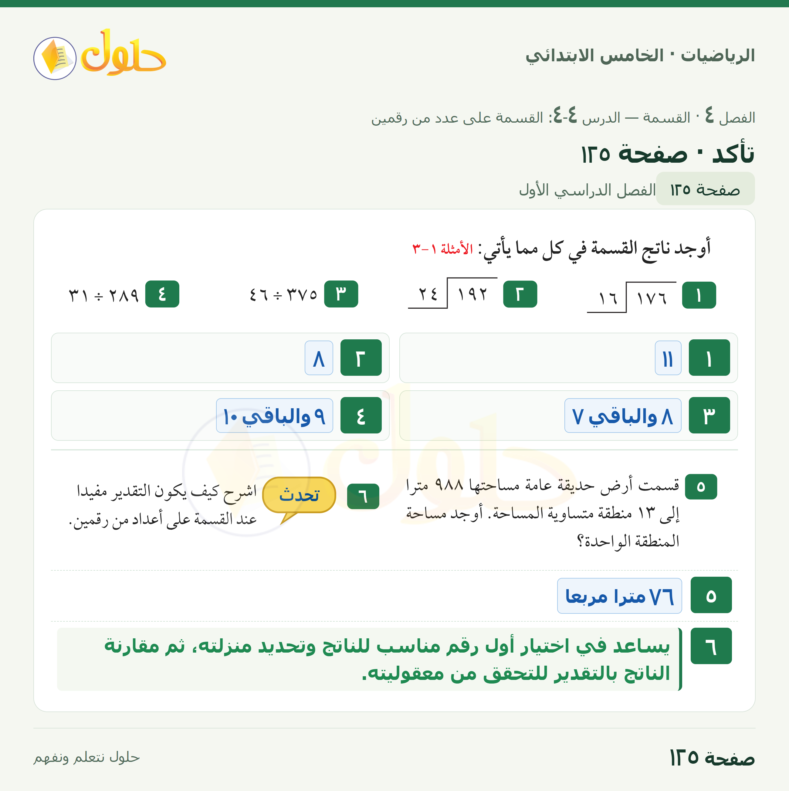 الرياضيات · خامس ابتدائي · القسمة على عدد من رقمين · صفحة ١٢٥