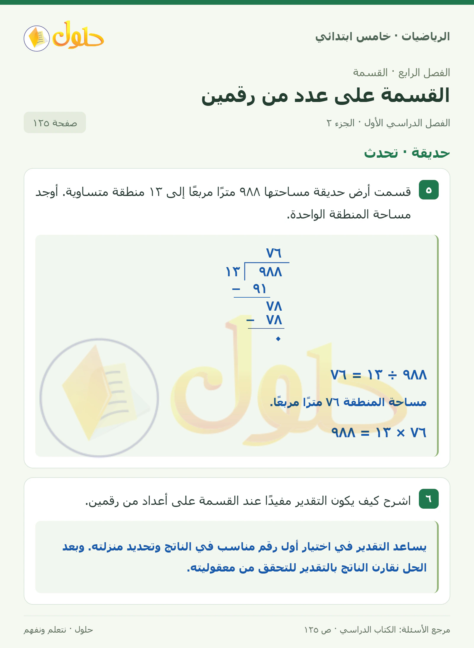 حل رياضيات الصف الخامس الابتدائي صفحة 125 الجزء 2