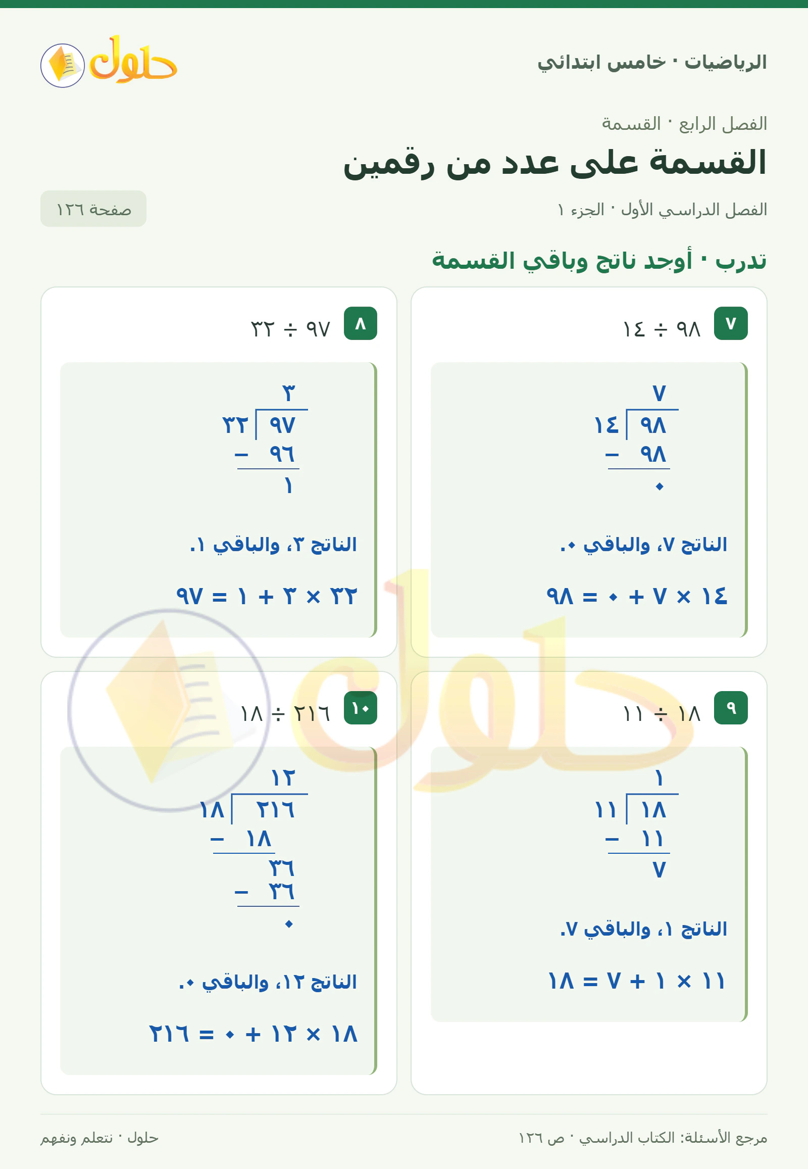 حل رياضيات الصف الخامس الابتدائي صفحة 126 الجزء 1