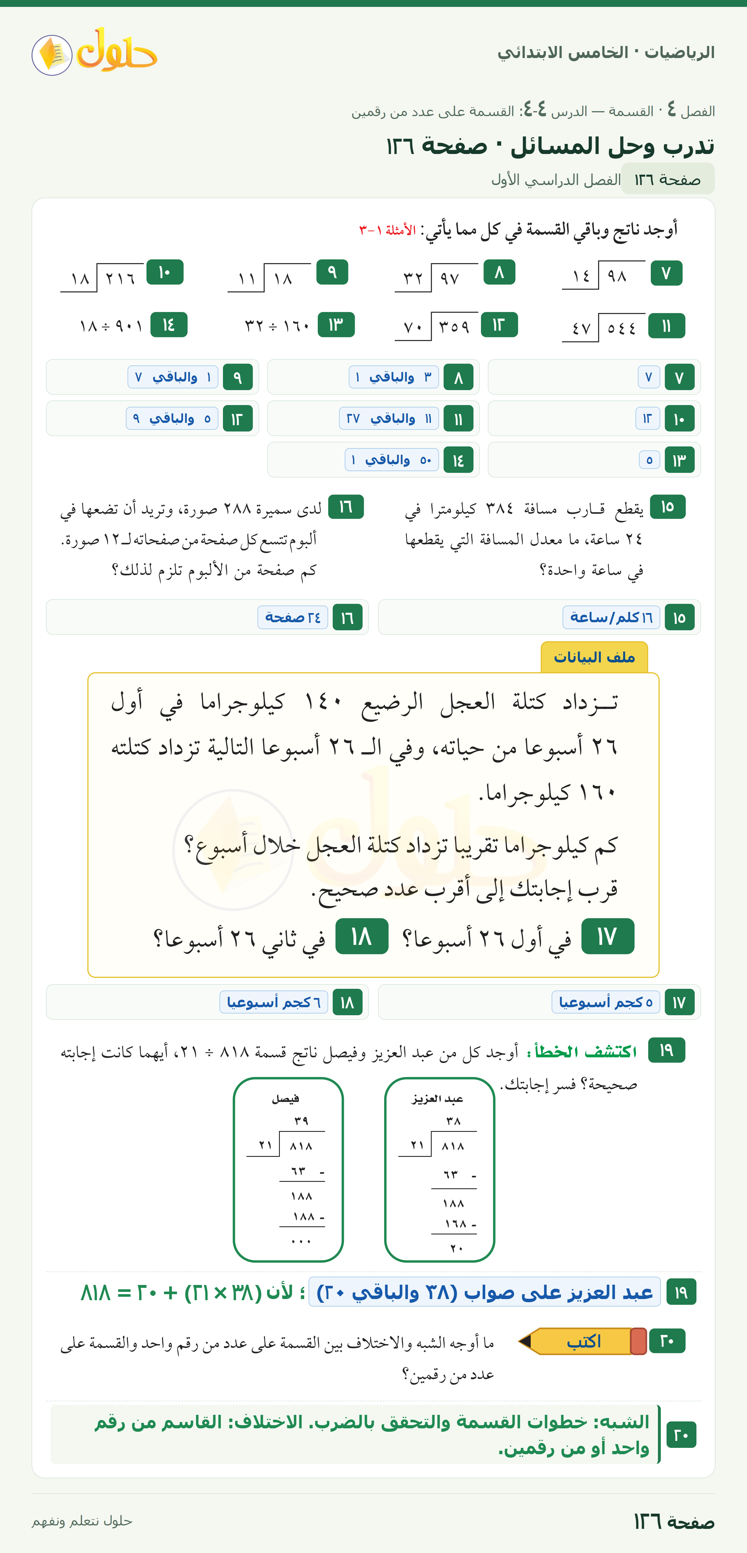 الرياضيات · خامس ابتدائي · القسمة على عدد من رقمين · صفحة ١٢٦