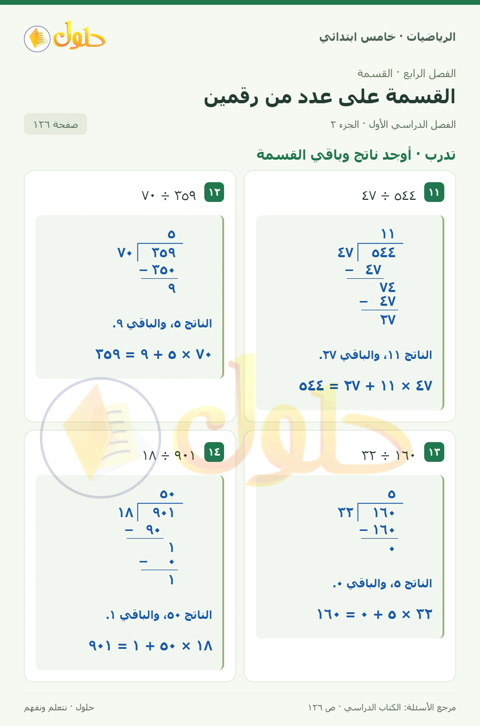 حل رياضيات الصف الخامس الابتدائي صفحة 126 الجزء 2