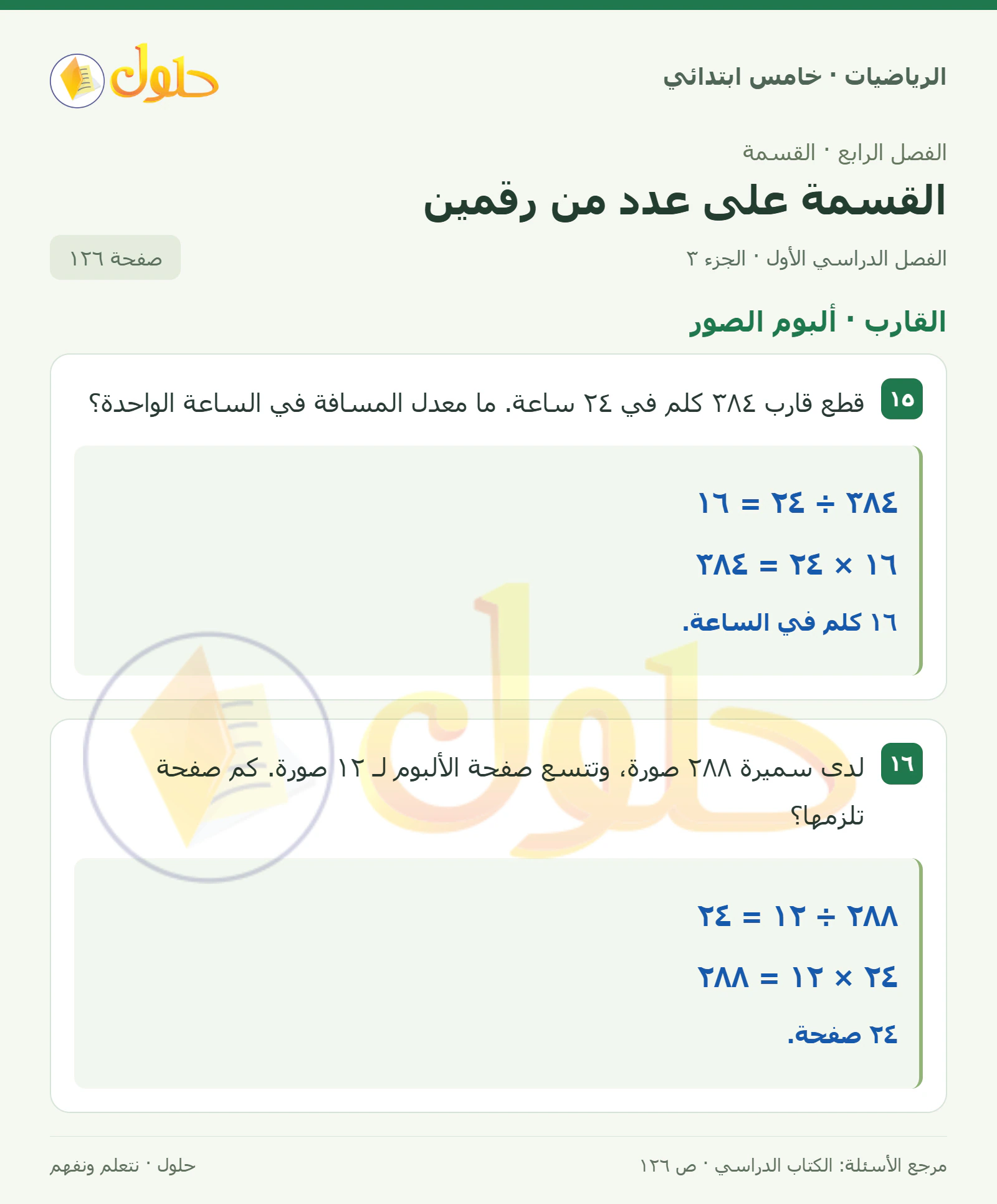 حل رياضيات الصف الخامس الابتدائي صفحة 126 الجزء 3