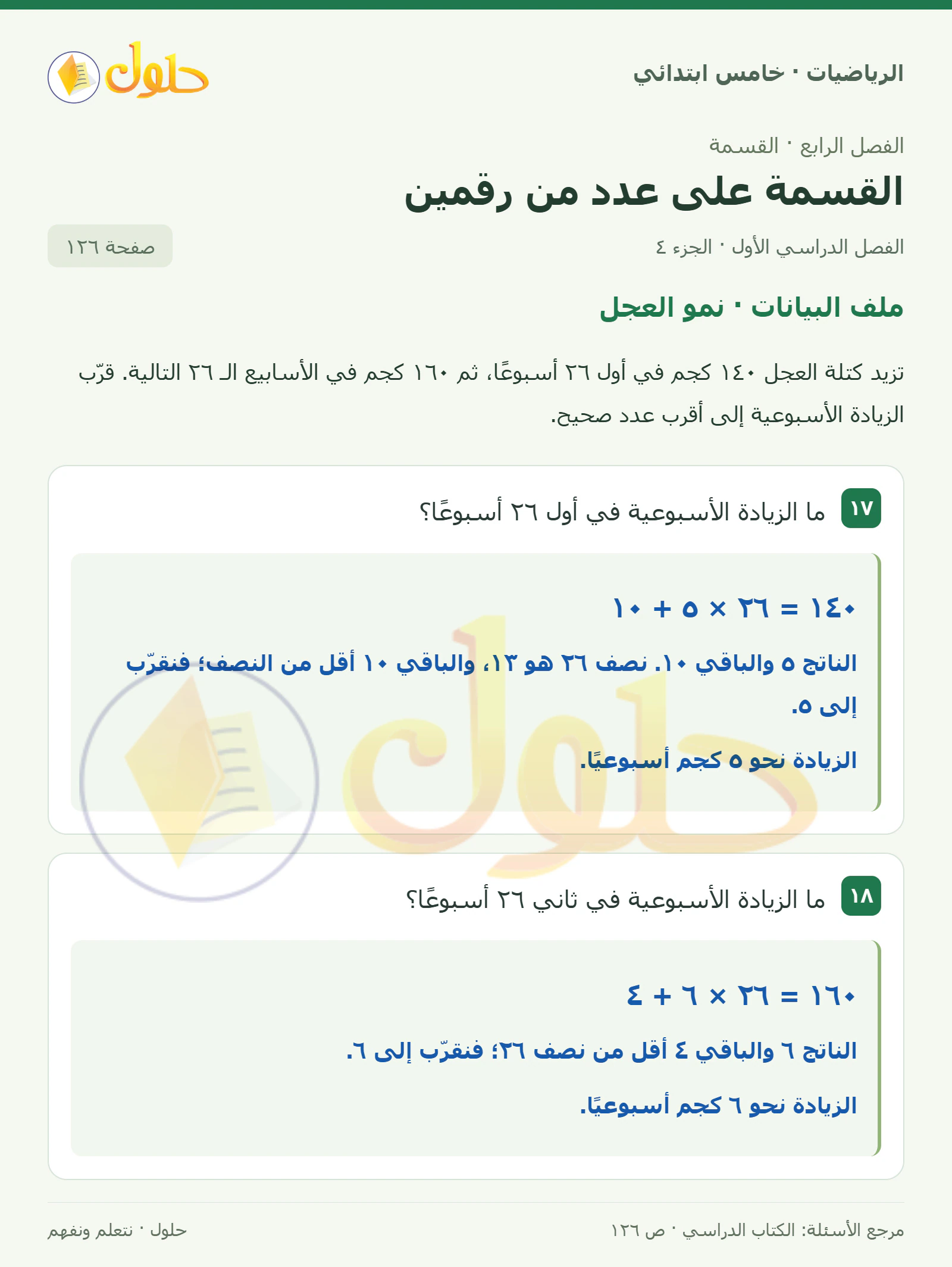 حل رياضيات الصف الخامس الابتدائي صفحة 126 الجزء 4