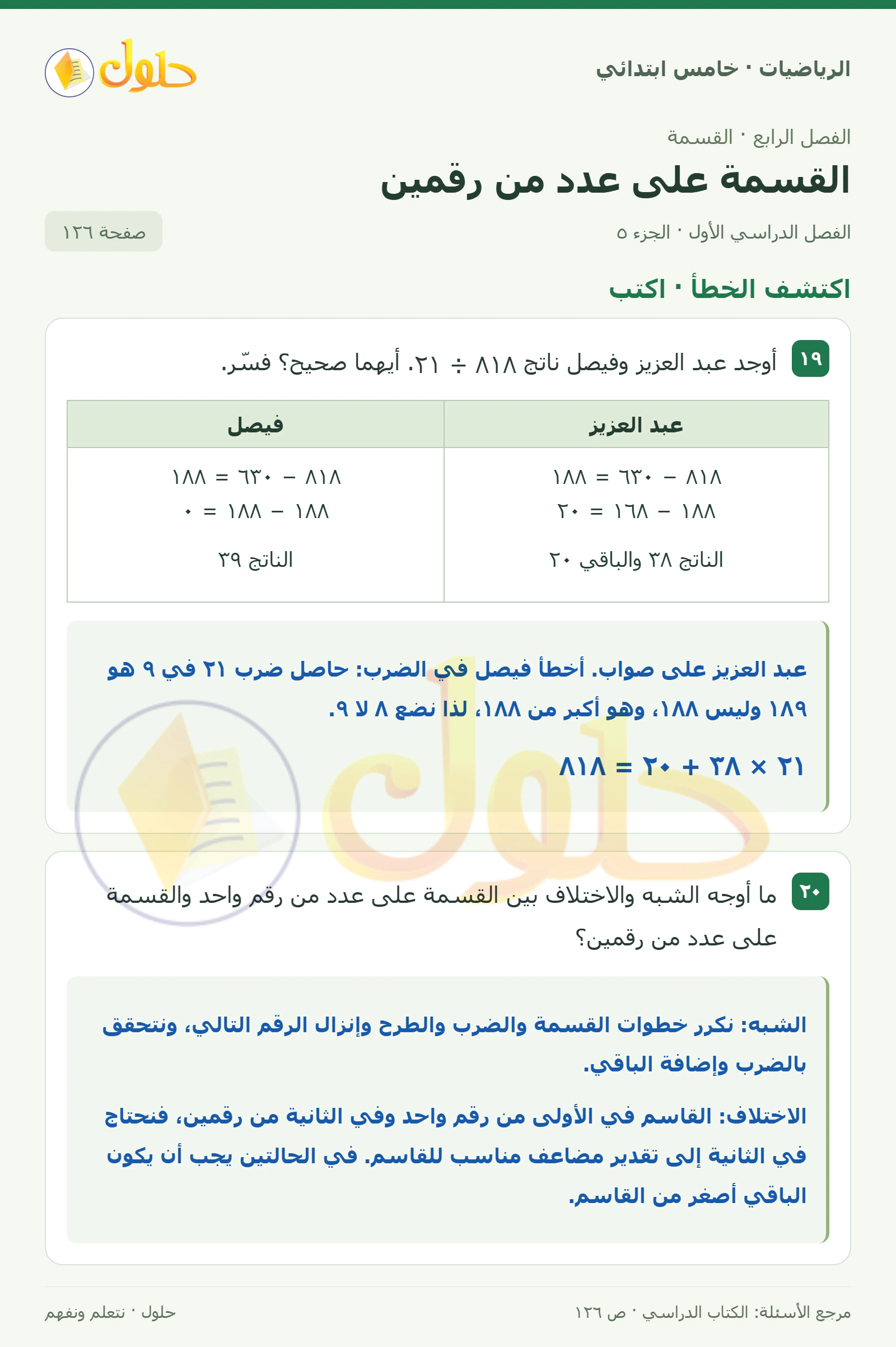 حل رياضيات الصف الخامس الابتدائي صفحة 126 الجزء 5