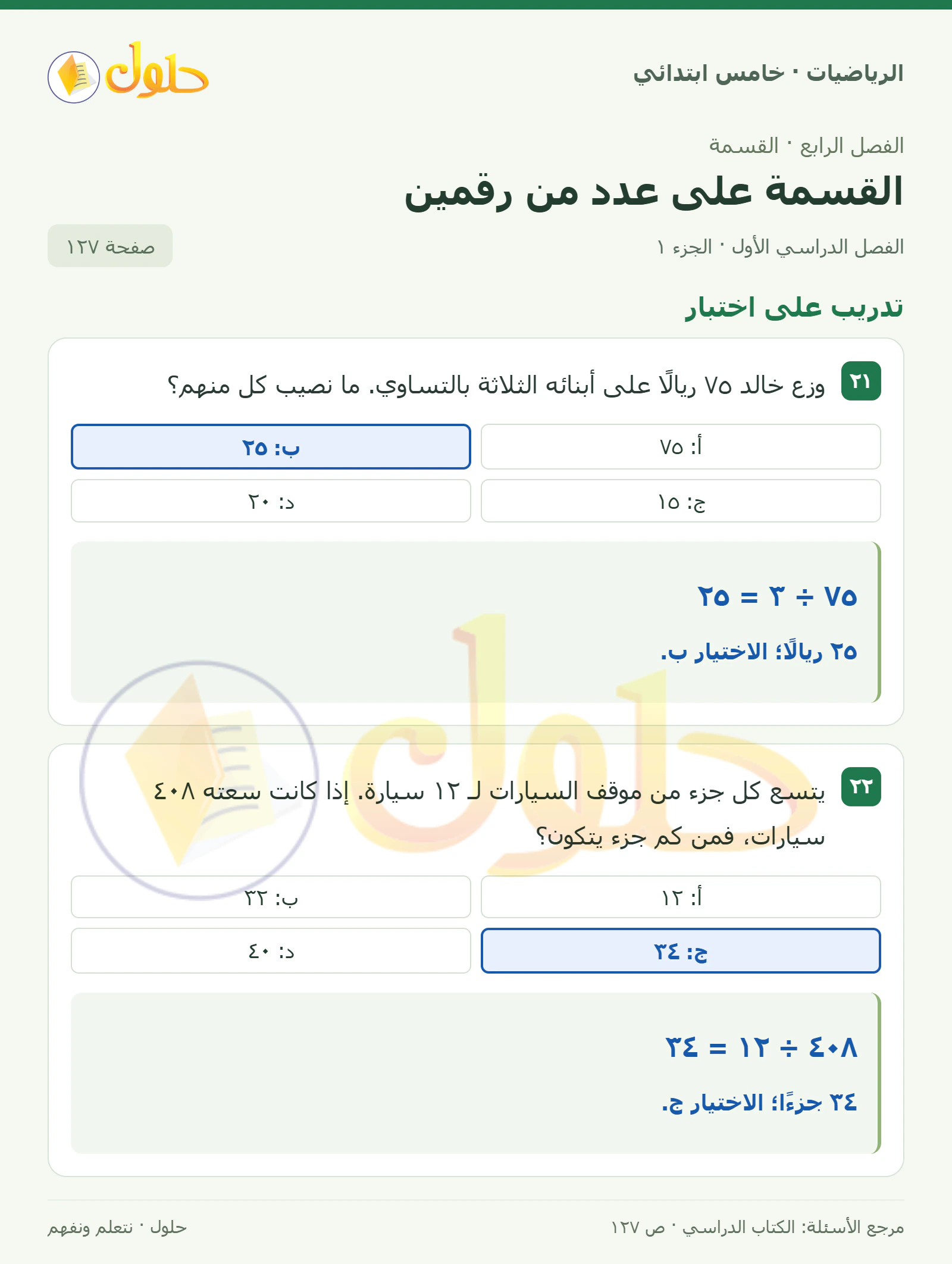 حل رياضيات الصف الخامس الابتدائي صفحة 127 الجزء 1