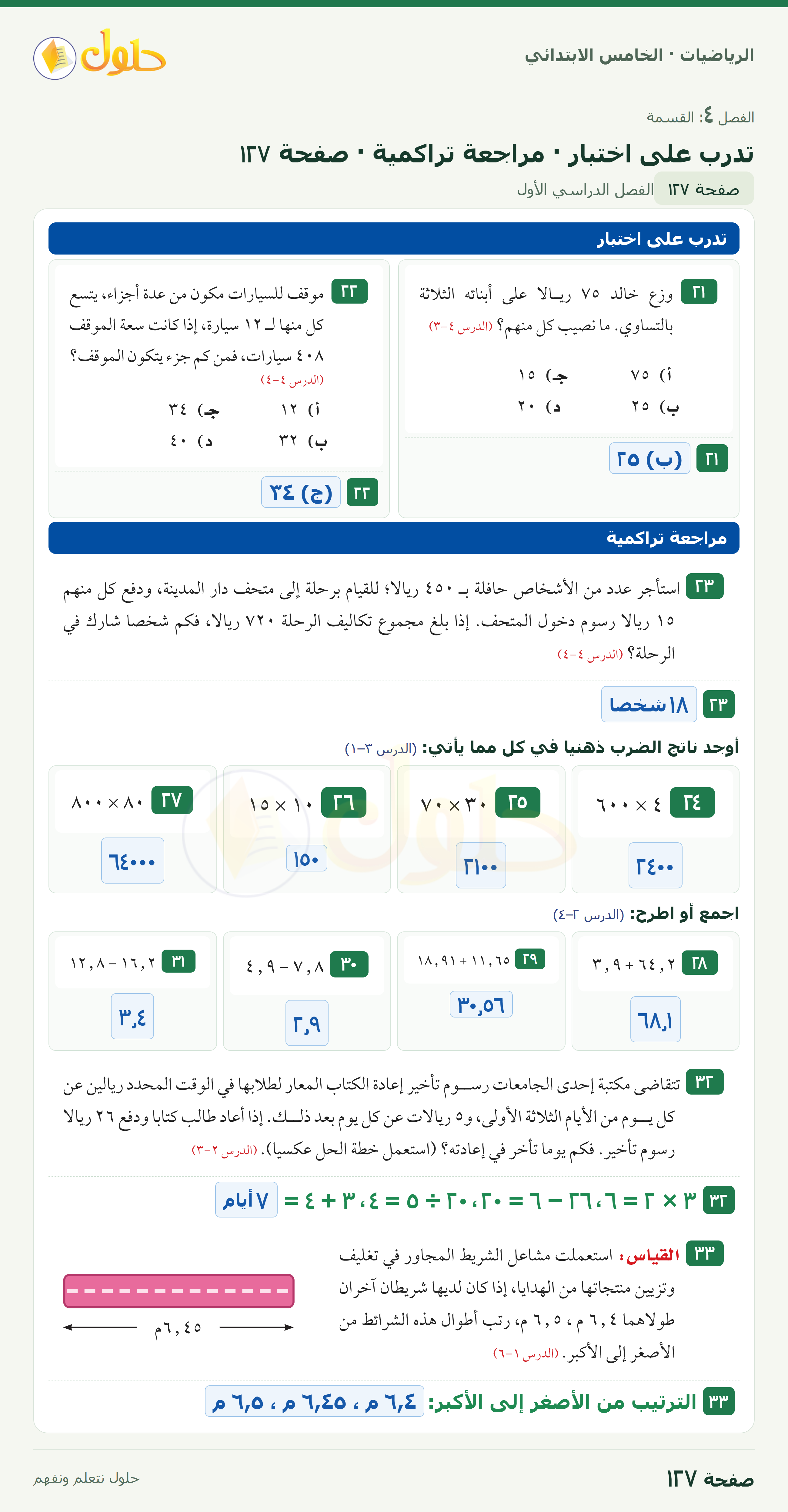 الرياضيات · خامس ابتدائي · القسمة على عدد من رقمين · صفحة ١٢٧
