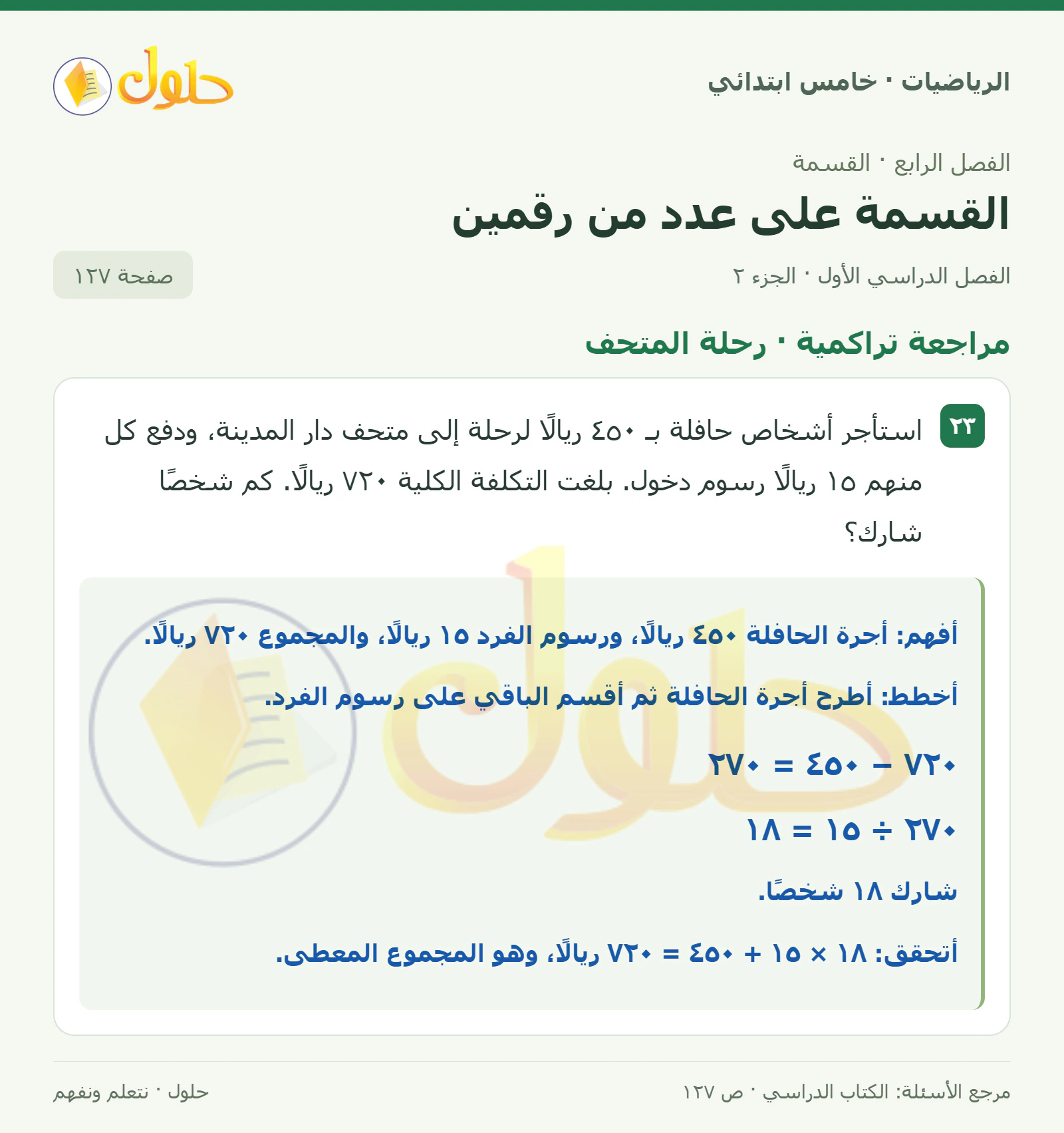 حل رياضيات الصف الخامس الابتدائي صفحة 127 الجزء 2