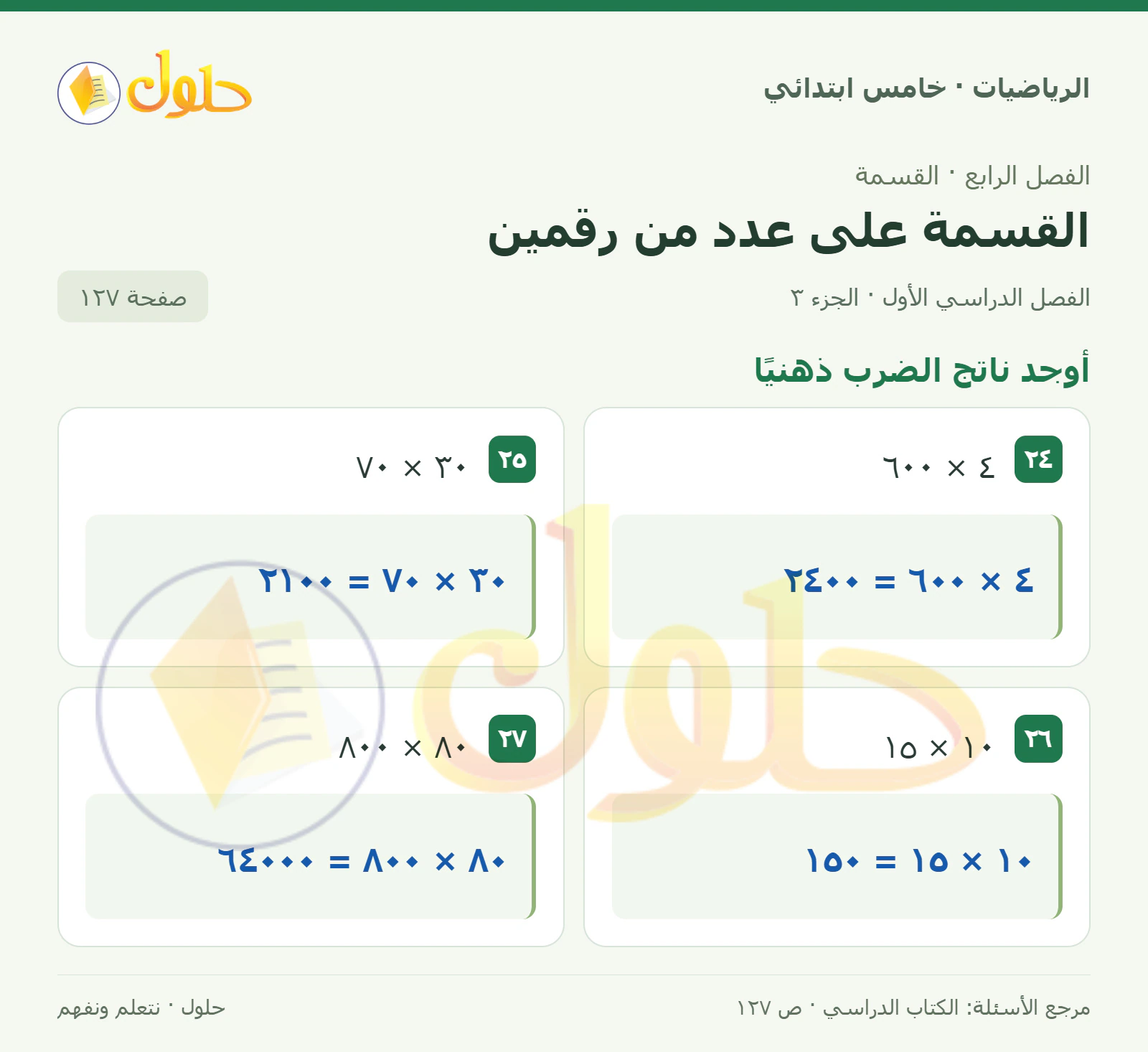 حل رياضيات الصف الخامس الابتدائي صفحة 127 الجزء 3