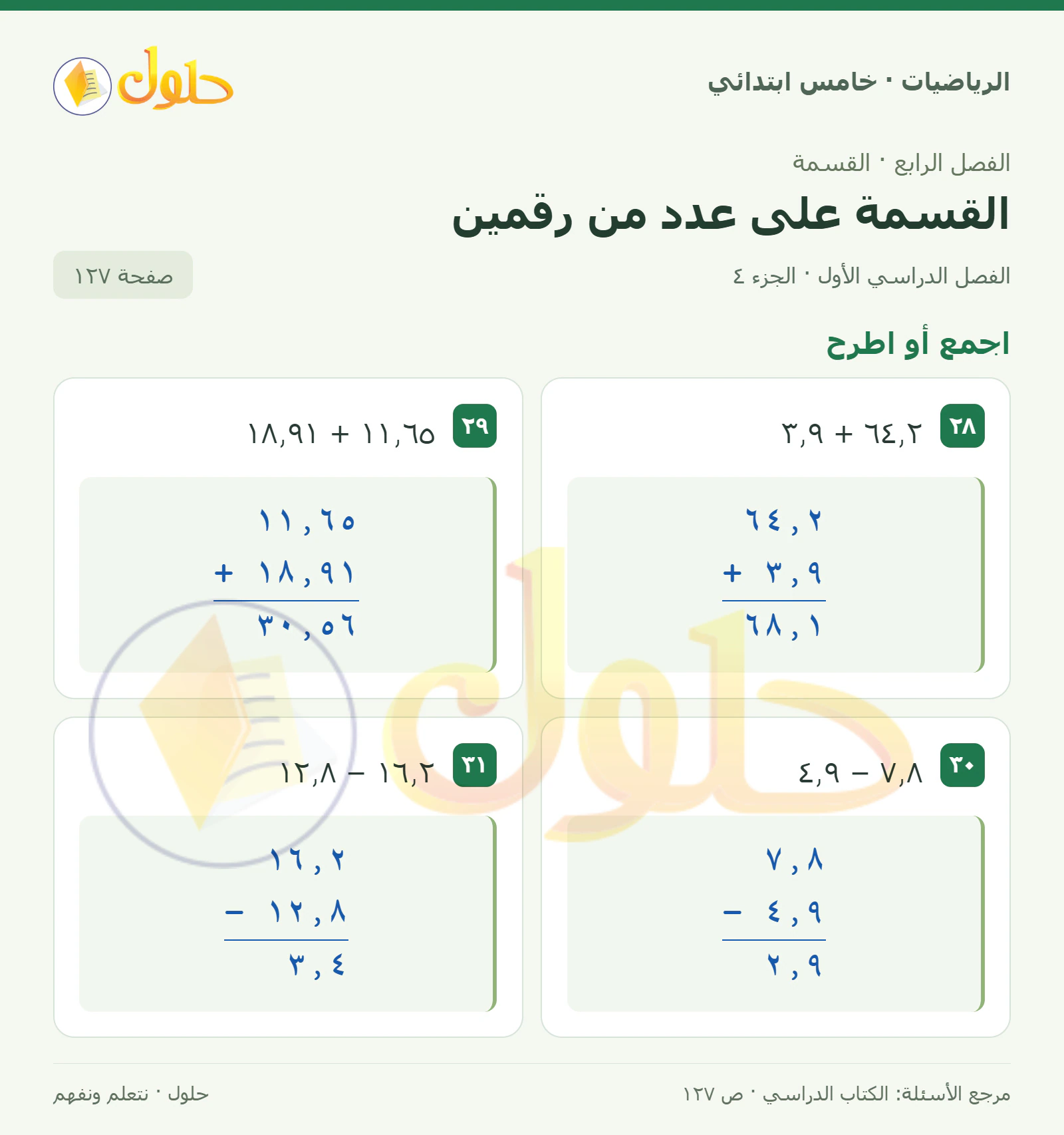 حل رياضيات الصف الخامس الابتدائي صفحة 127 الجزء 4