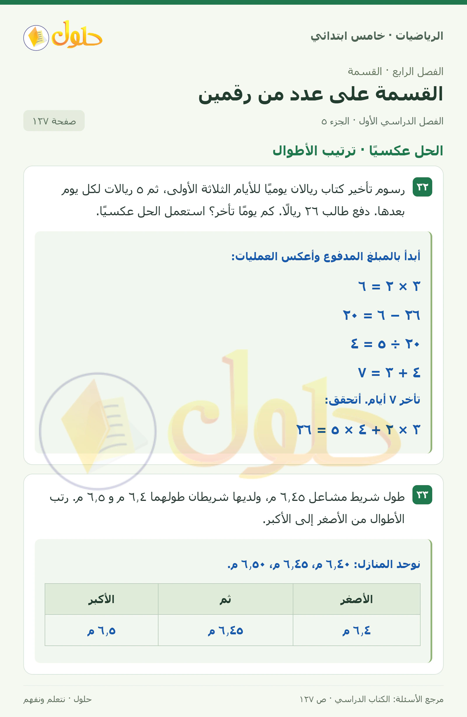 حل رياضيات الصف الخامس الابتدائي صفحة 127 الجزء 5