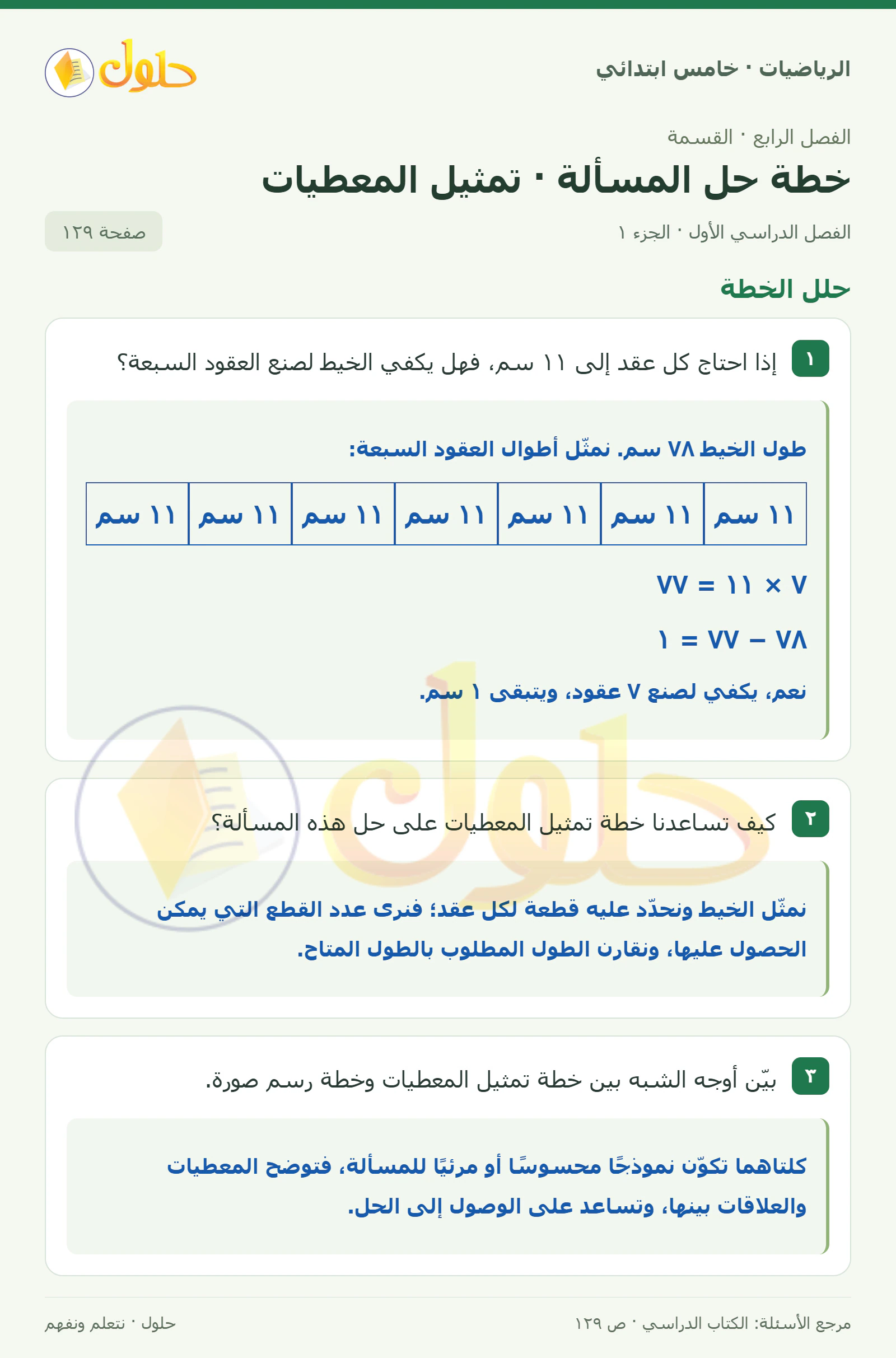 حل رياضيات الصف الخامس الابتدائي صفحة 129 الجزء 1