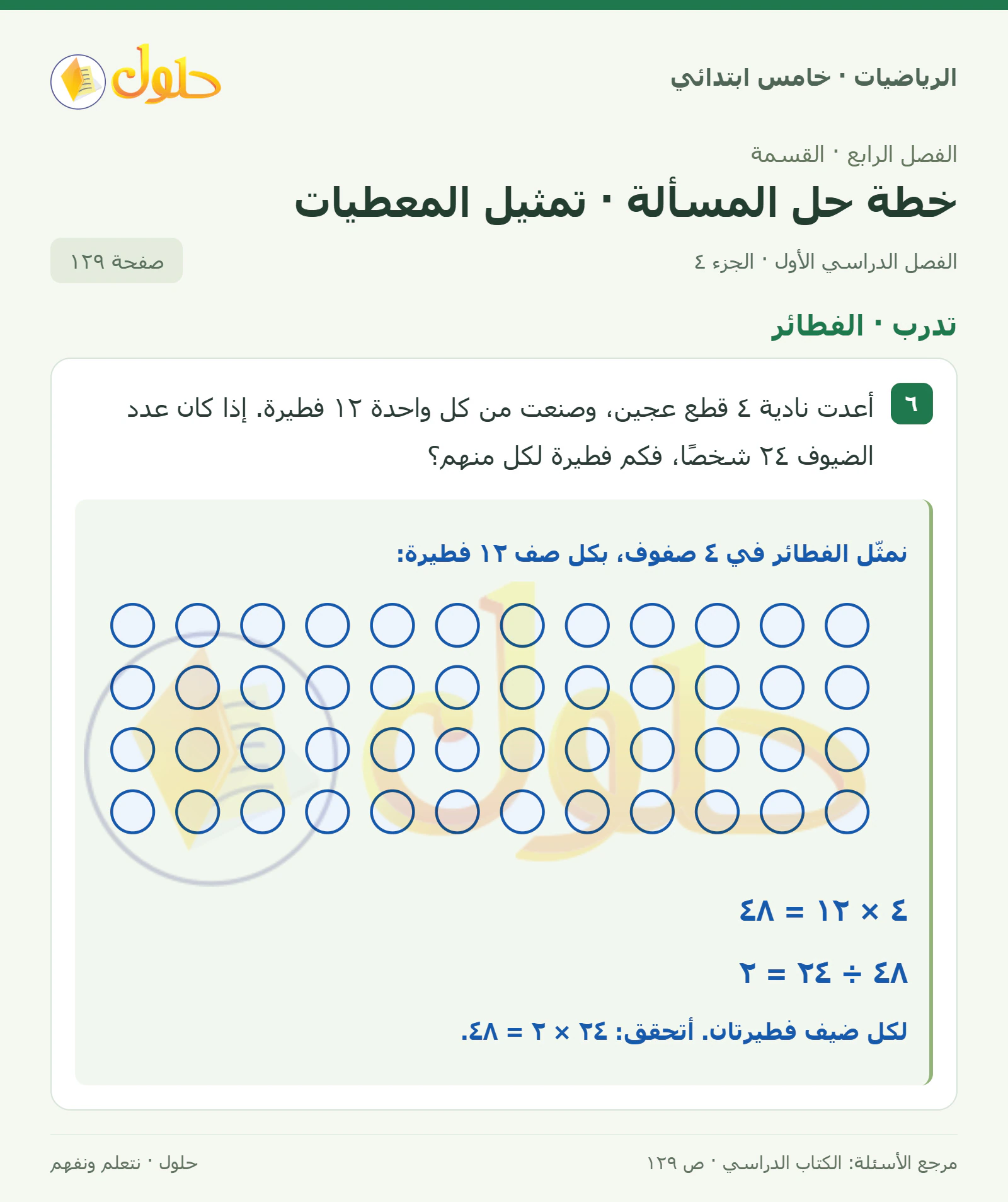 حل رياضيات الصف الخامس الابتدائي صفحة 129 الجزء 4