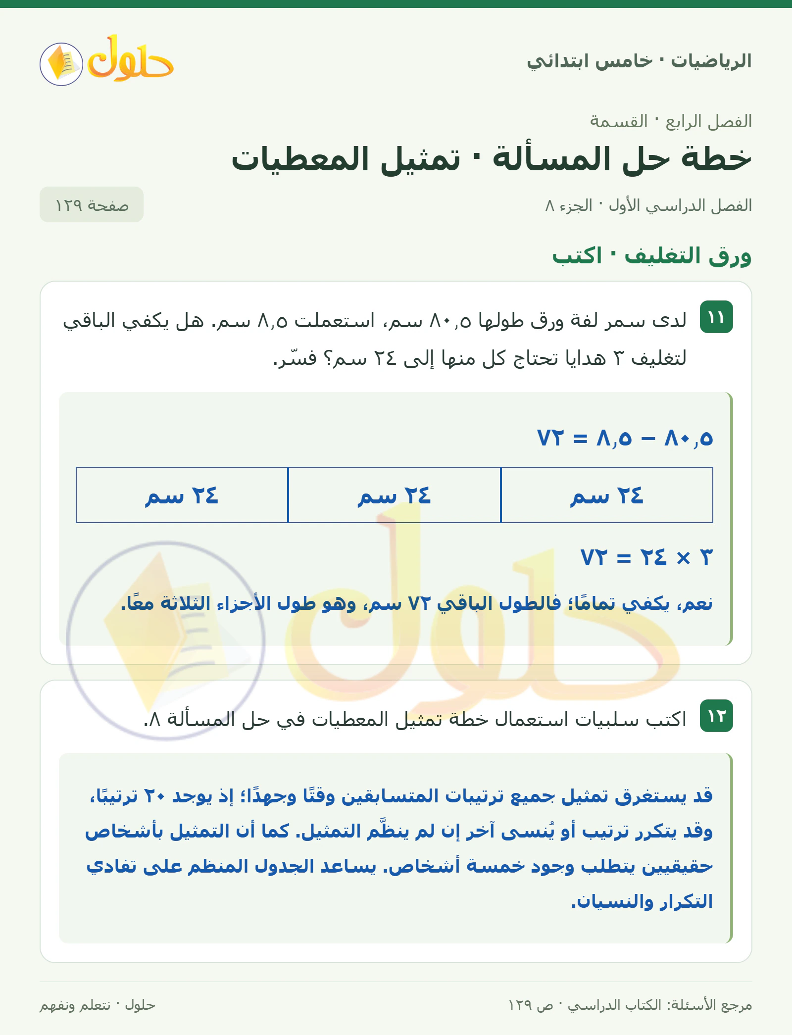حل رياضيات الصف الخامس الابتدائي صفحة 129 الجزء 8