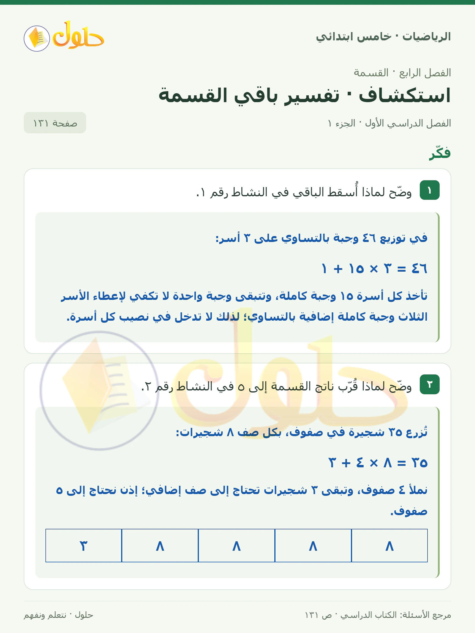 حل رياضيات الصف الخامس الابتدائي صفحة 131 الجزء 1