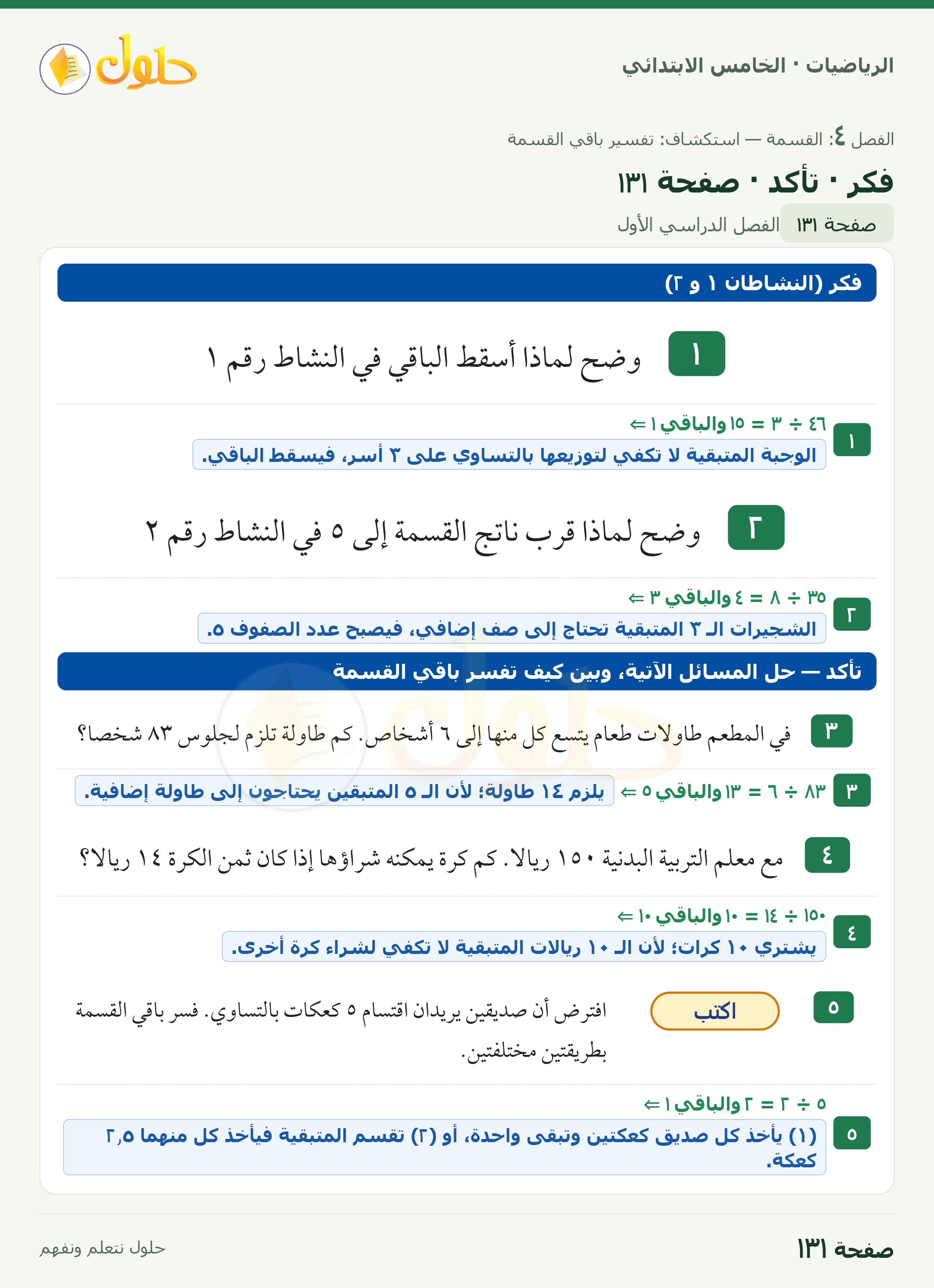 الرياضيات · خامس ابتدائي · استكشاف: تفسير باقي القسمة · صفحة ١٣١