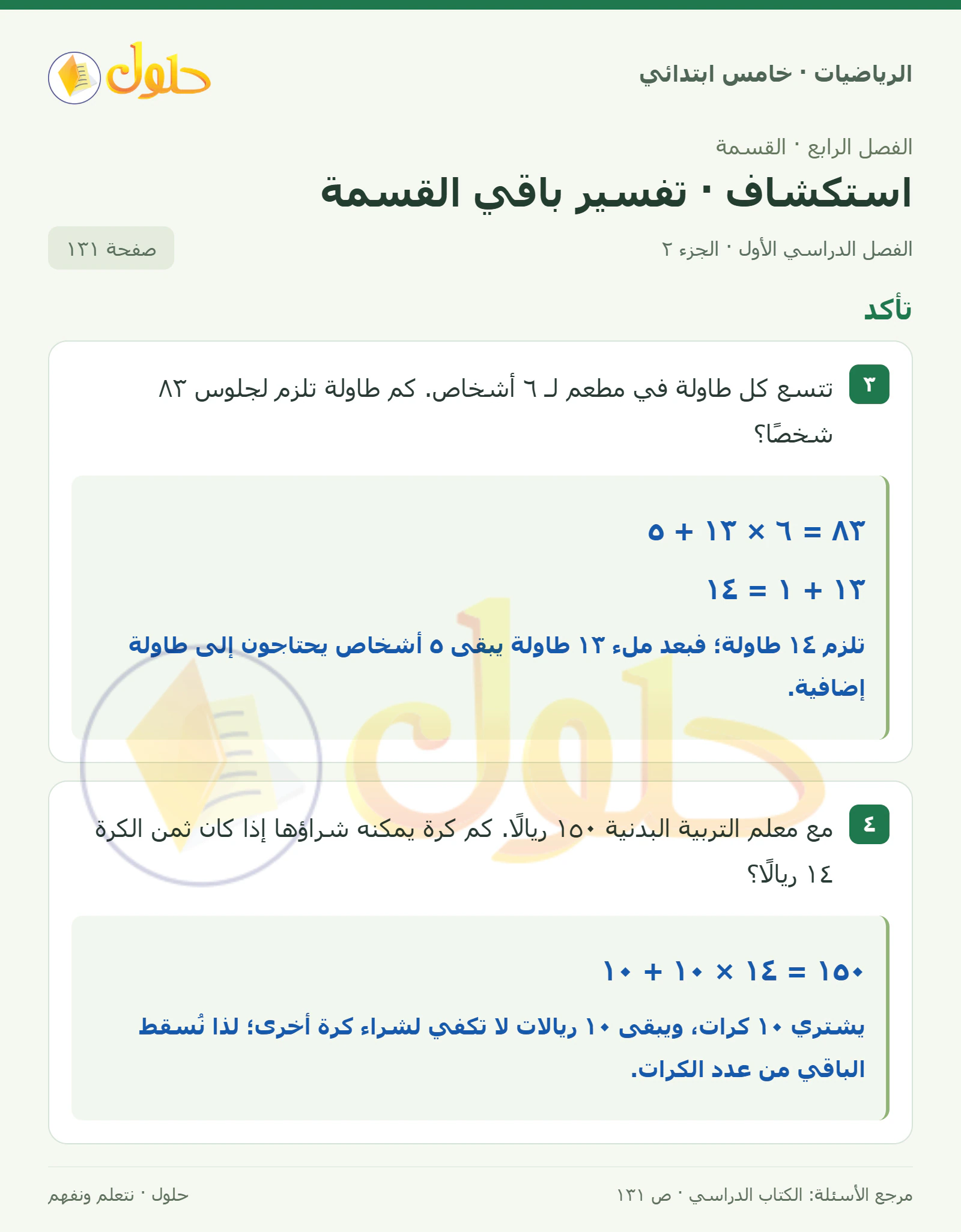 حل رياضيات الصف الخامس الابتدائي صفحة 131 الجزء 2