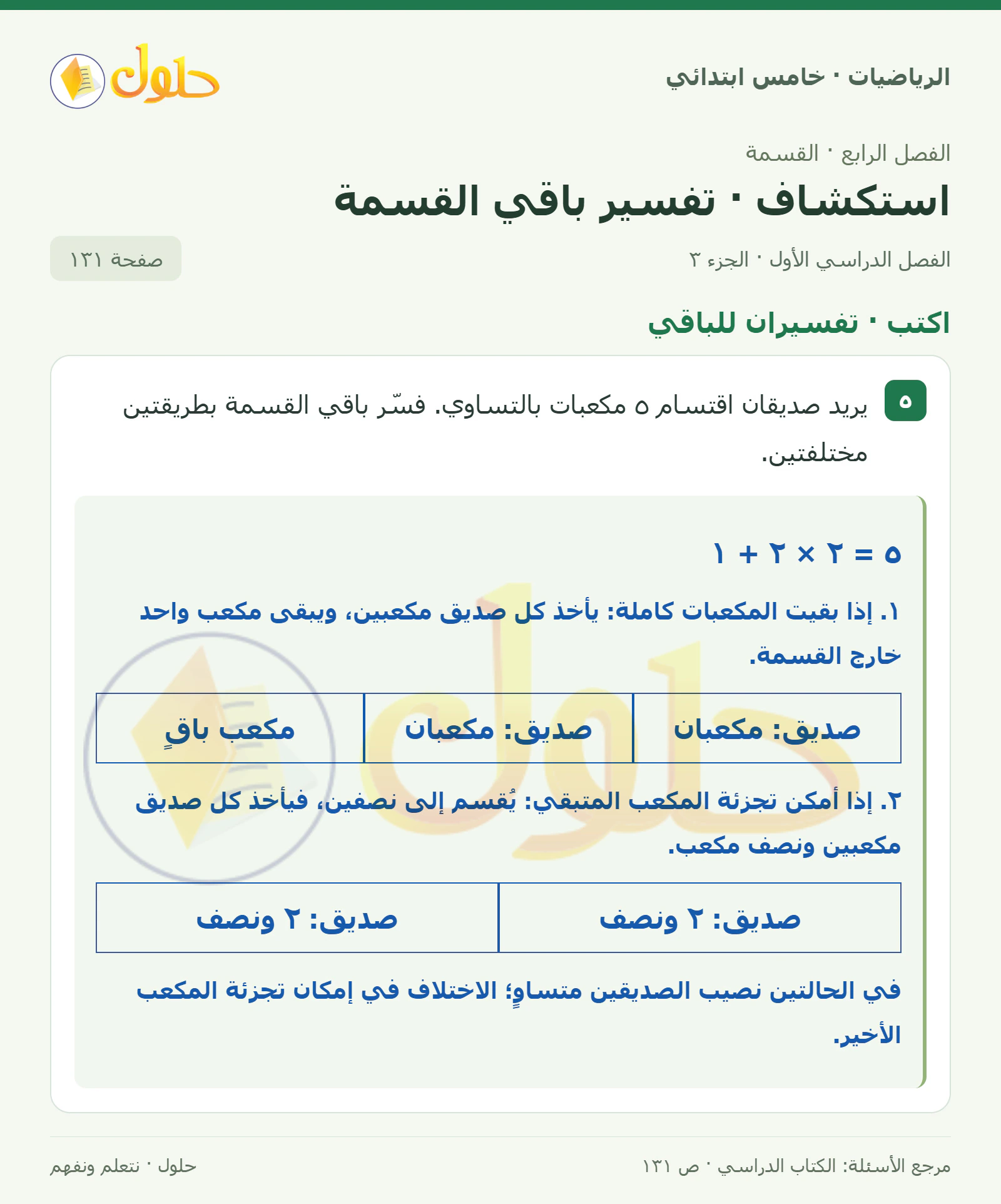 حل رياضيات الصف الخامس الابتدائي صفحة 131 الجزء 3