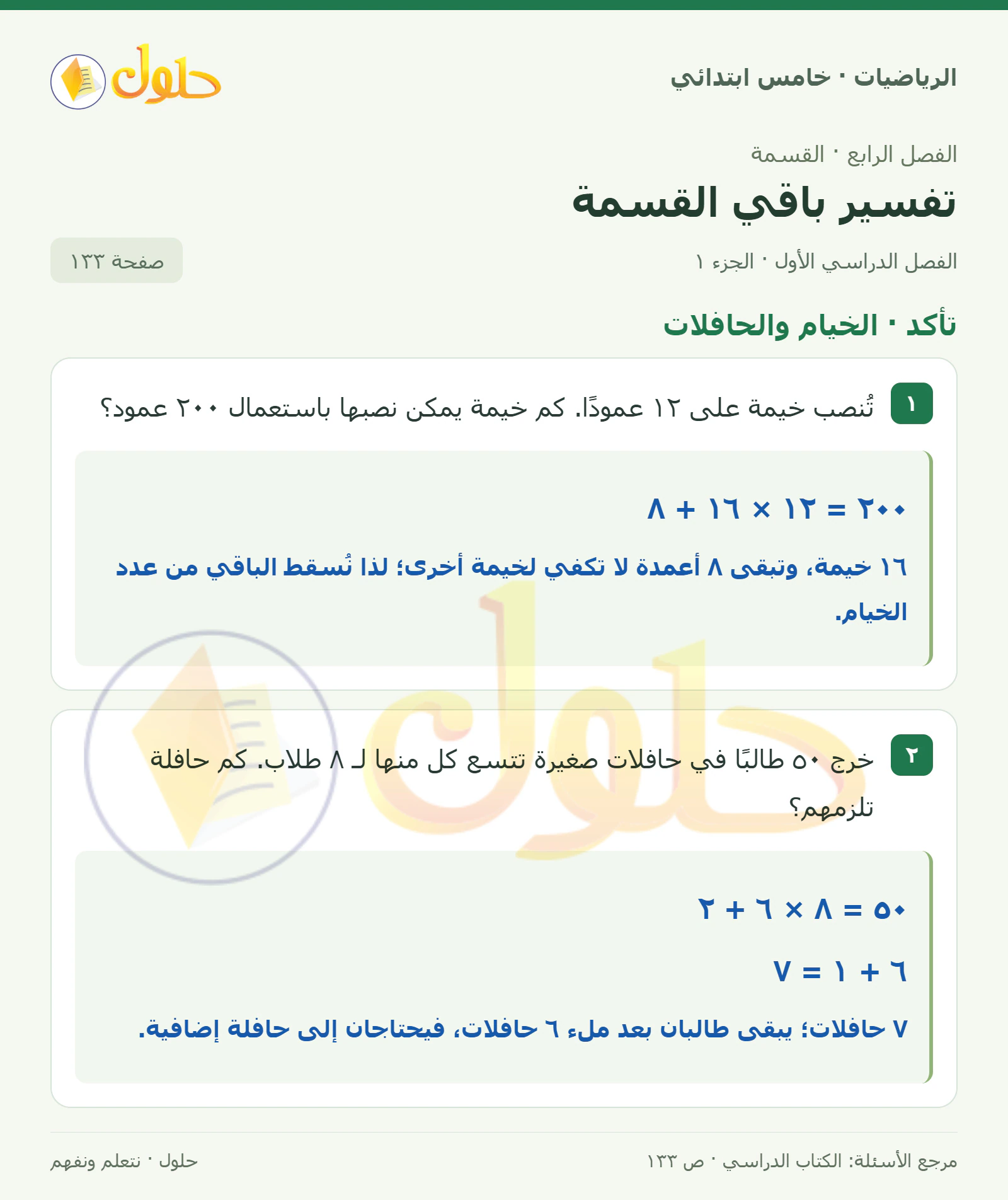 حل رياضيات الصف الخامس الابتدائي صفحة 133 الجزء 1