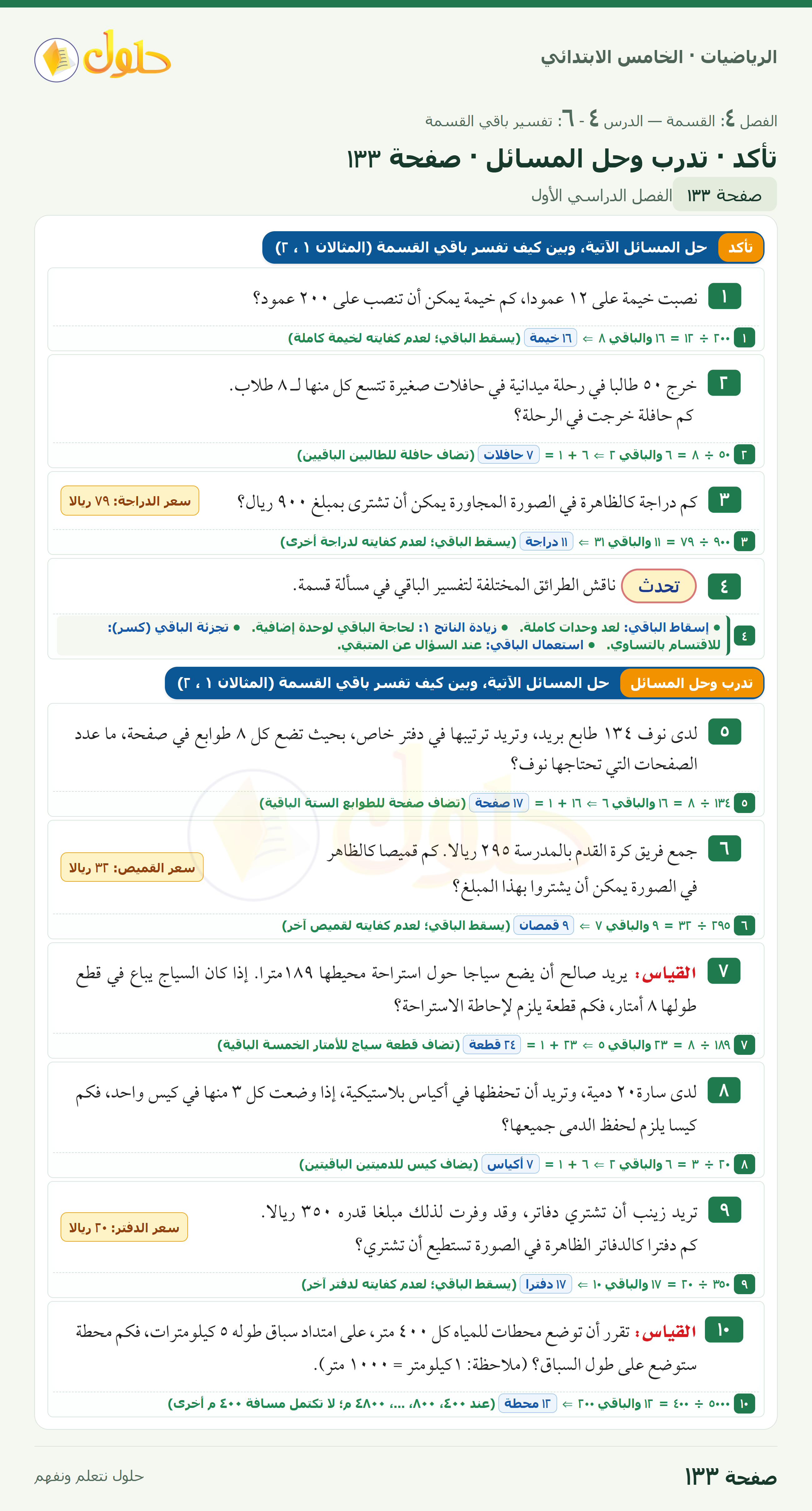 الرياضيات · خامس ابتدائي · تفسير باقي القسمة · صفحة ١٣٣