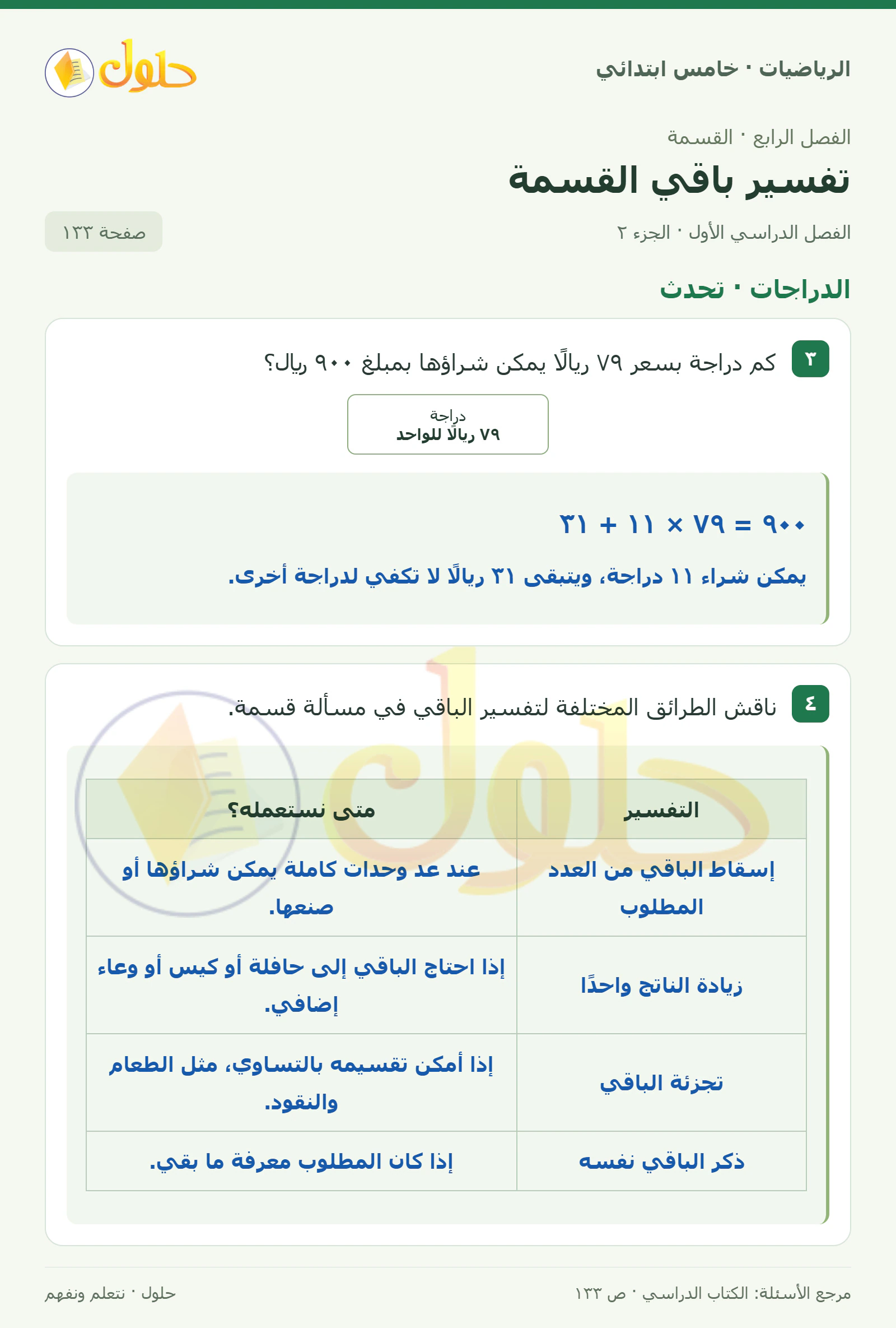 حل رياضيات الصف الخامس الابتدائي صفحة 133 الجزء 2