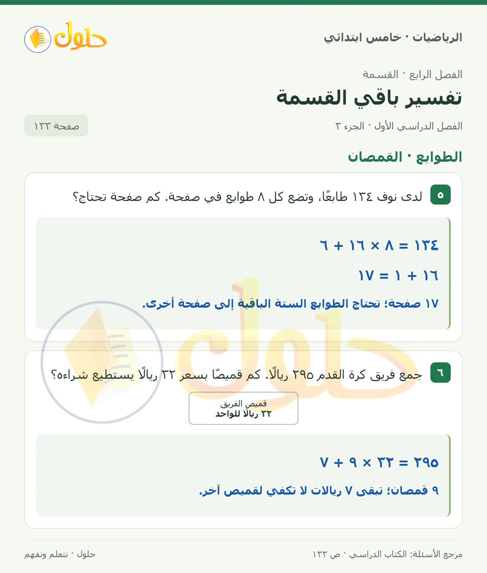 حل رياضيات الصف الخامس الابتدائي صفحة 133 الجزء 3