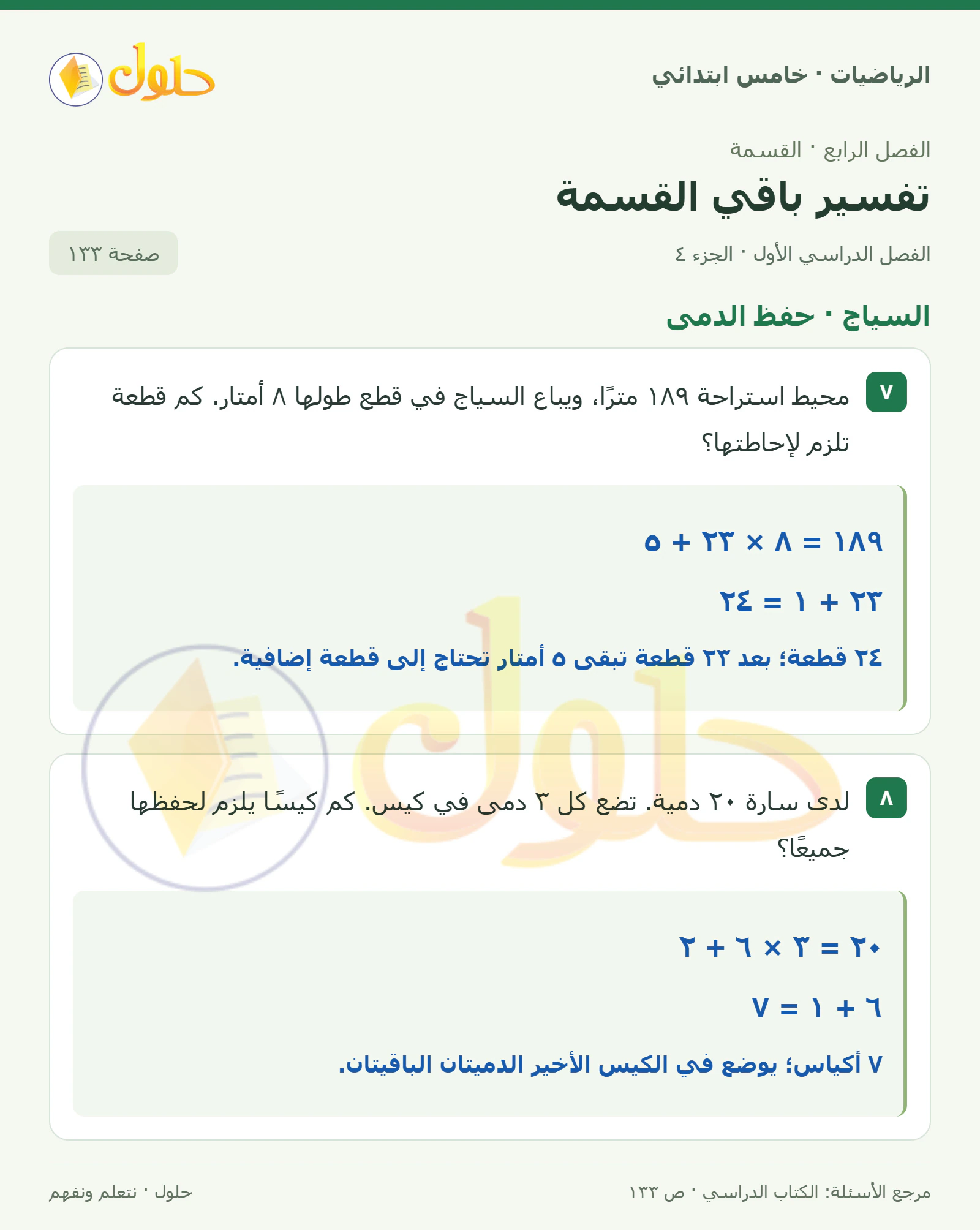 حل رياضيات الصف الخامس الابتدائي صفحة 133 الجزء 4