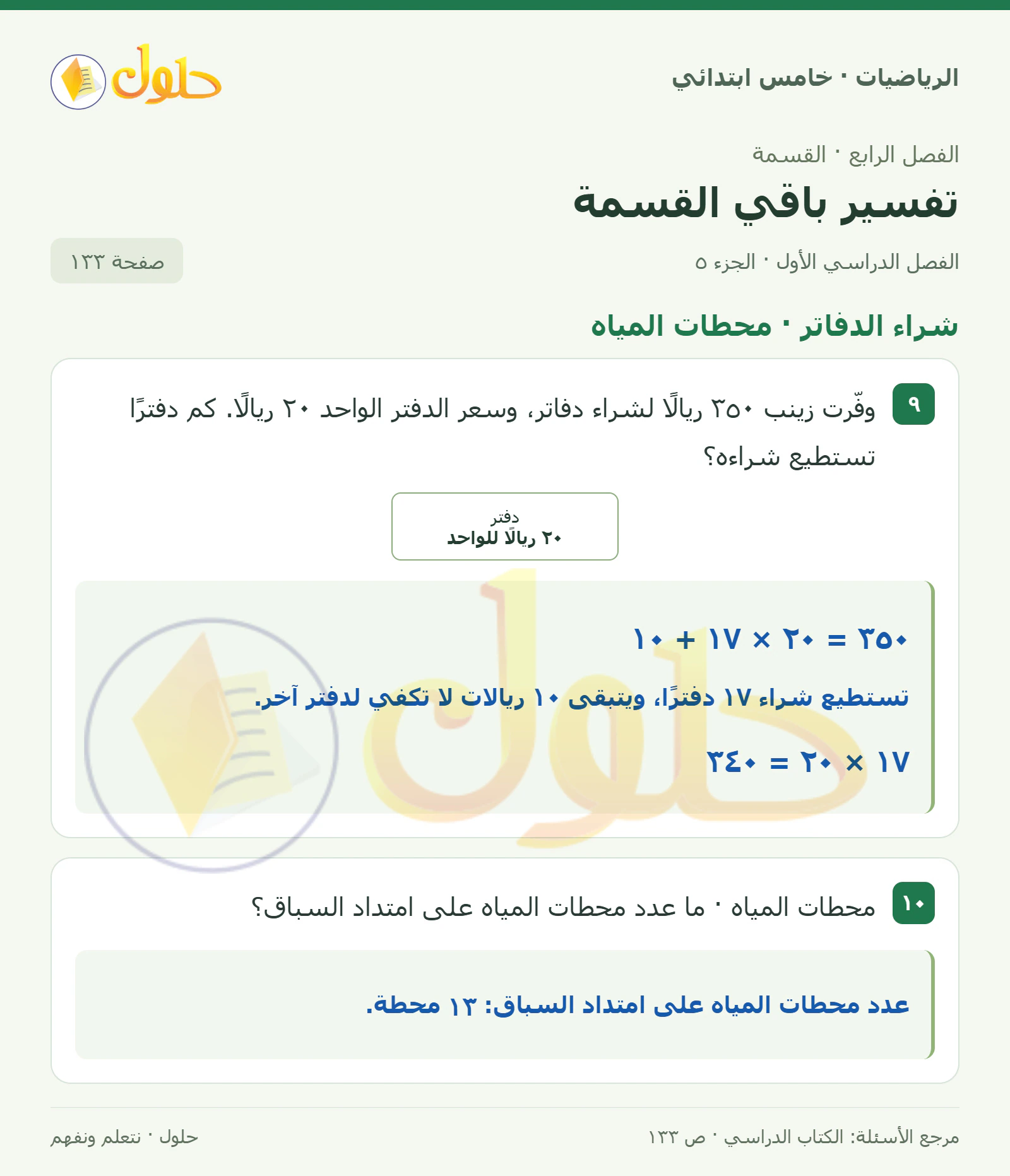 حل رياضيات الصف الخامس الابتدائي صفحة 133 الجزء 5