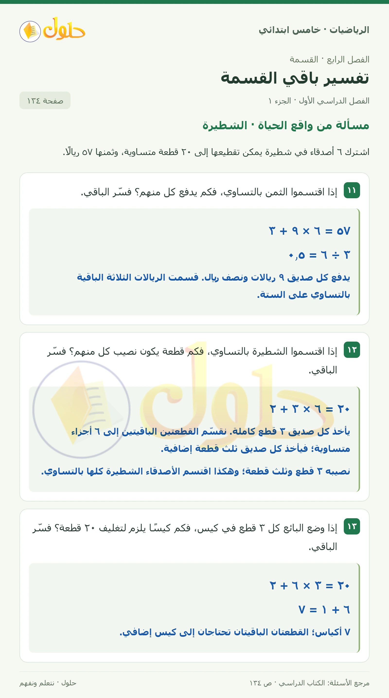 حل رياضيات الصف الخامس الابتدائي صفحة 134 الجزء 1