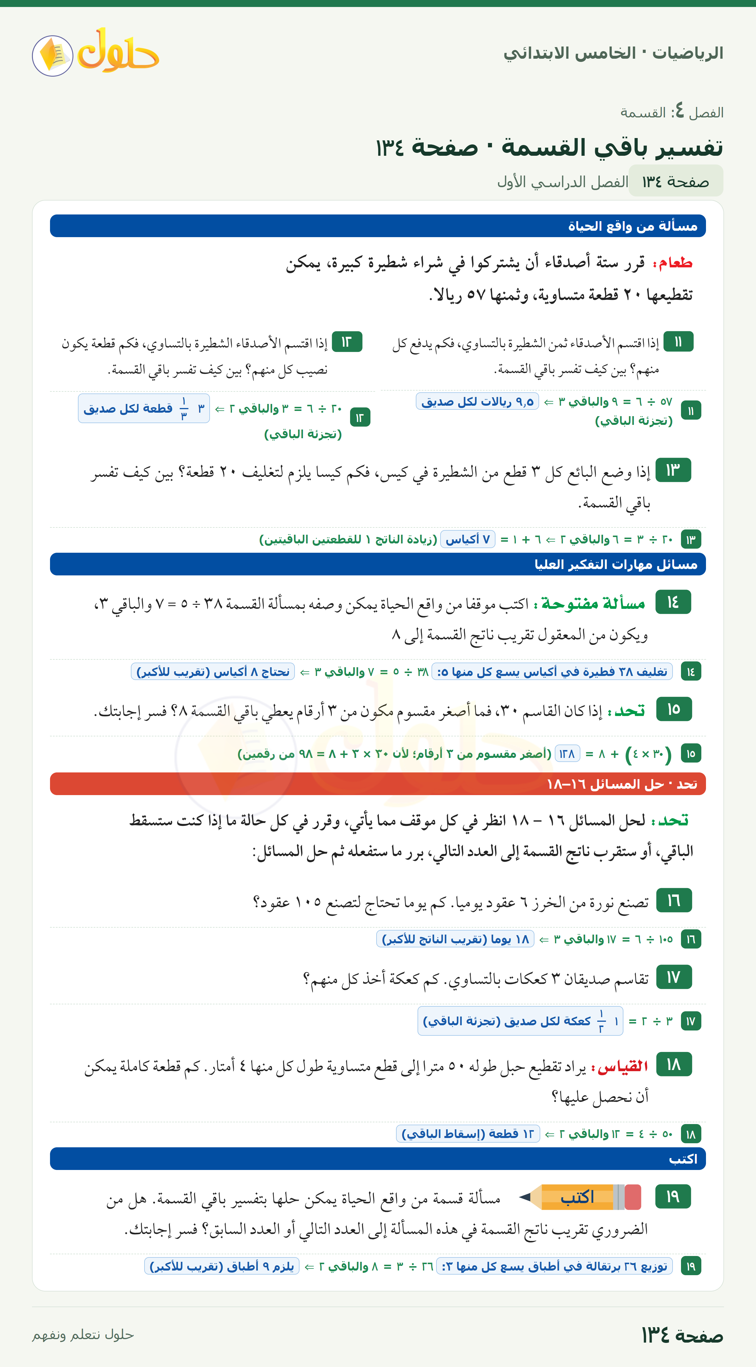 الرياضيات · خامس ابتدائي · تفسير باقي القسمة · صفحة ١٣٤