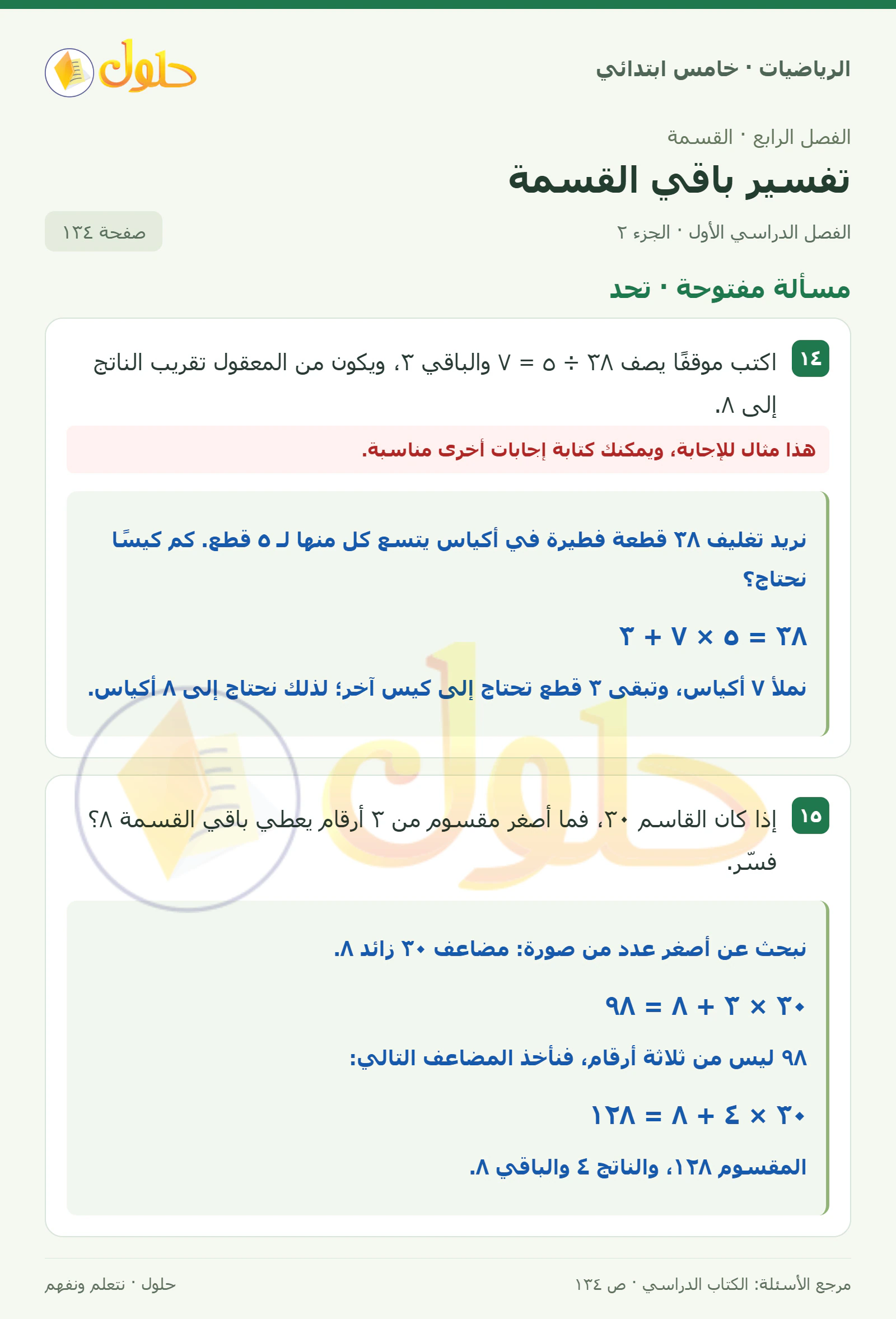 حل رياضيات الصف الخامس الابتدائي صفحة 134 الجزء 2