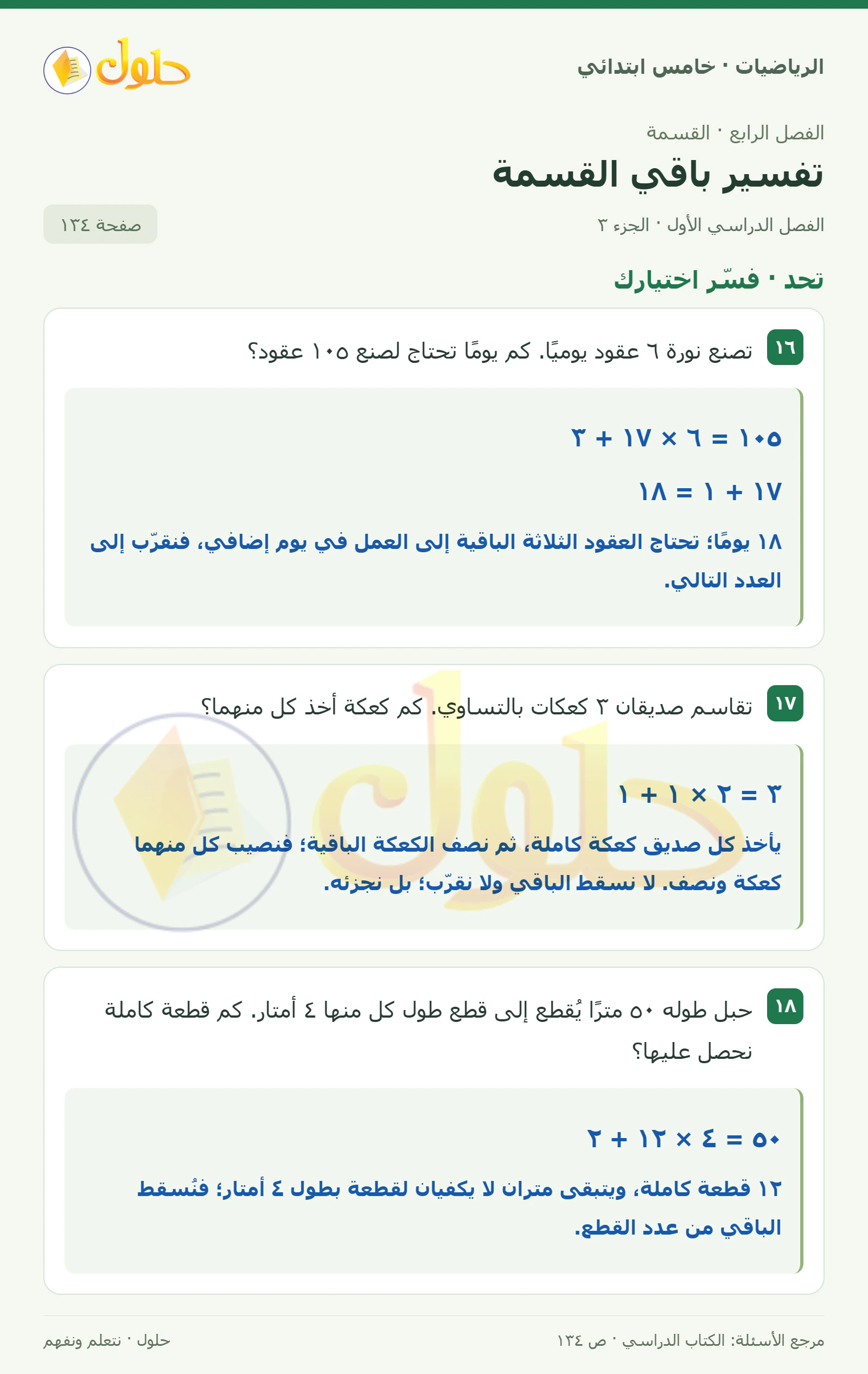 حل رياضيات الصف الخامس الابتدائي صفحة 134 الجزء 3