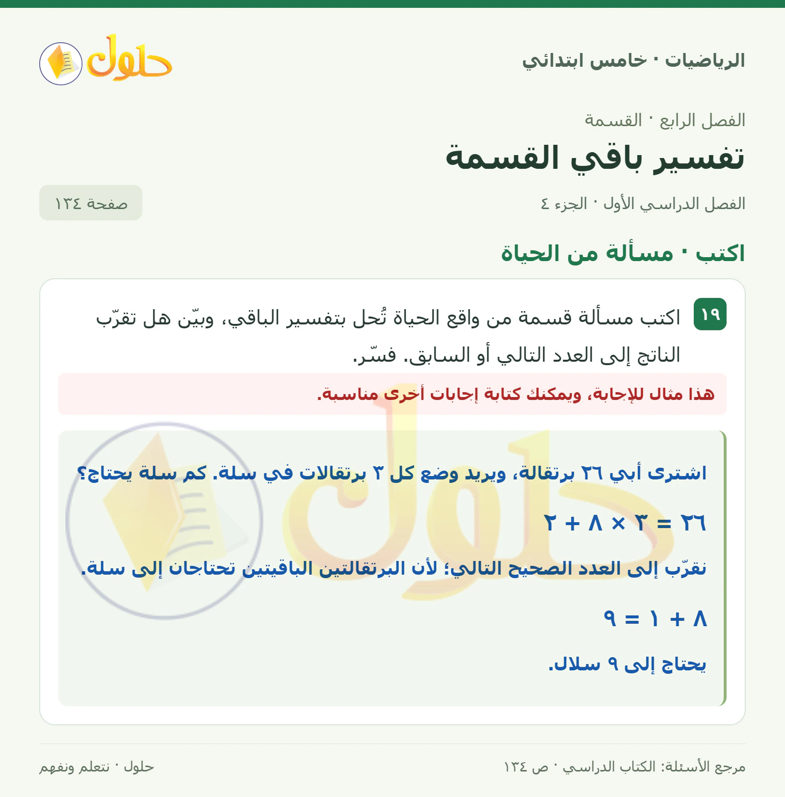 حل رياضيات الصف الخامس الابتدائي صفحة 134 الجزء 4