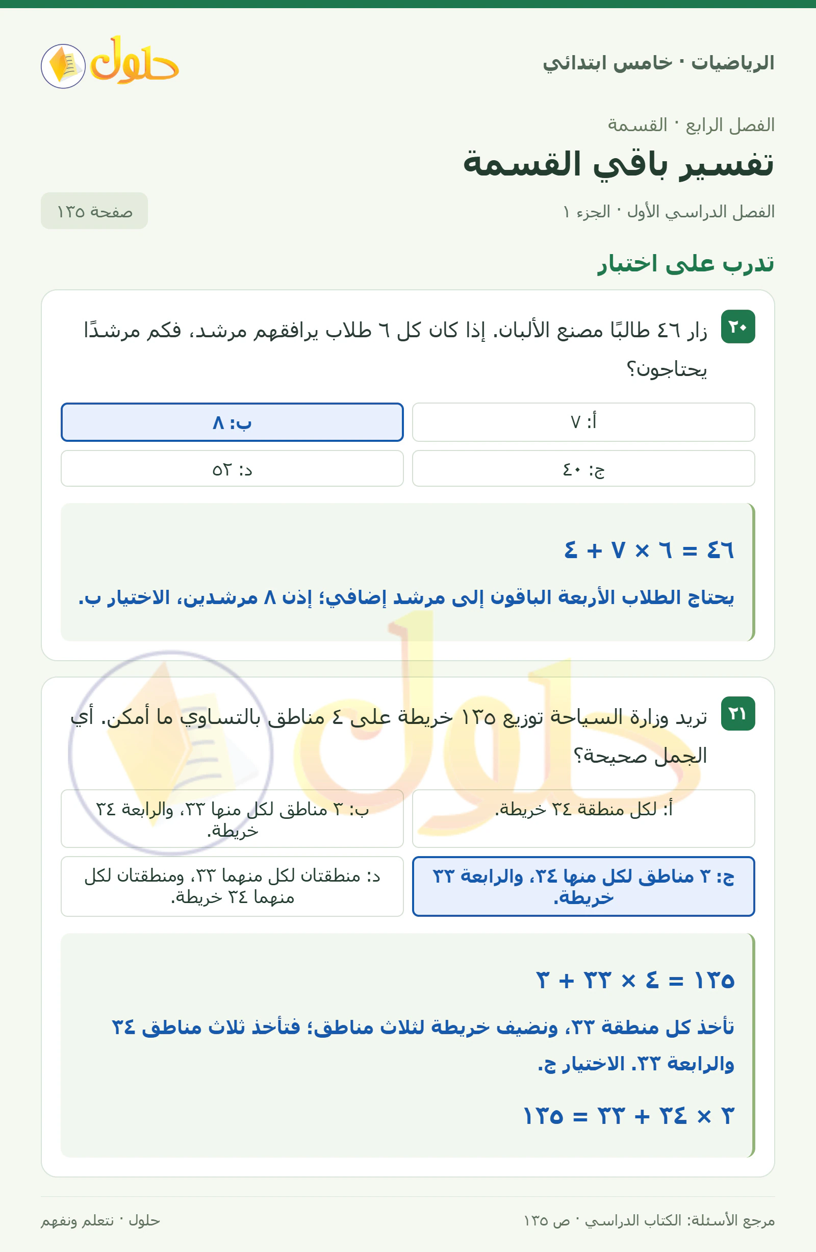 حل رياضيات الصف الخامس الابتدائي صفحة 135 الجزء 1