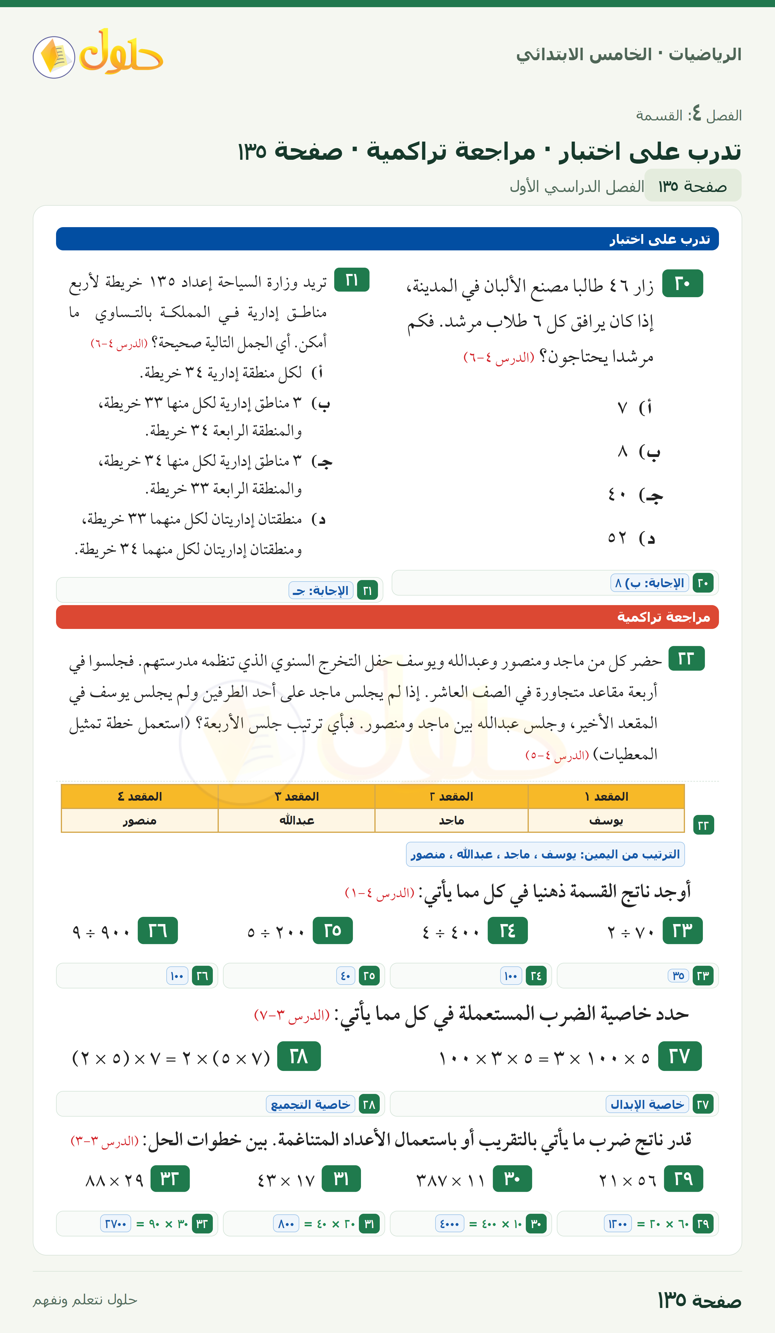 الرياضيات · خامس ابتدائي · تفسير باقي القسمة · صفحة ١٣٥
