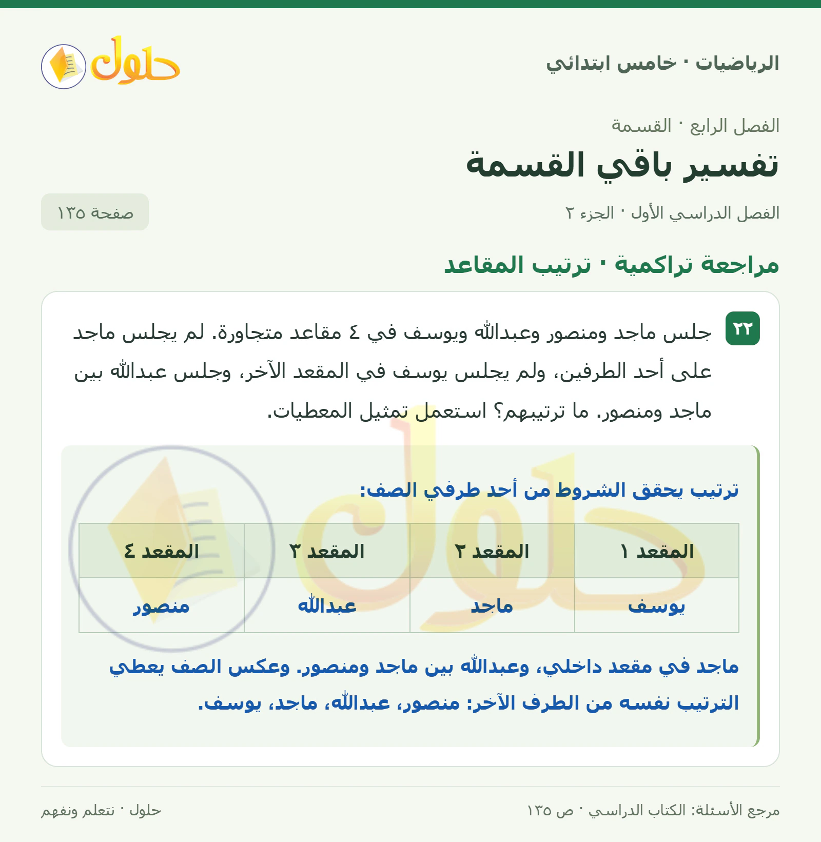 حل رياضيات الصف الخامس الابتدائي صفحة 135 الجزء 2