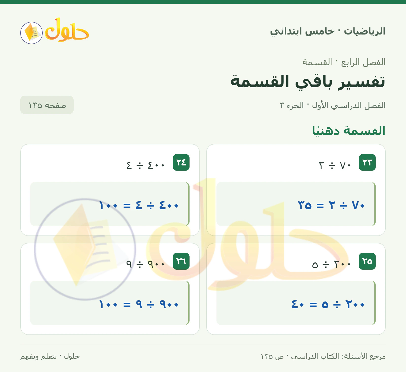 حل رياضيات الصف الخامس الابتدائي صفحة 135 الجزء 3