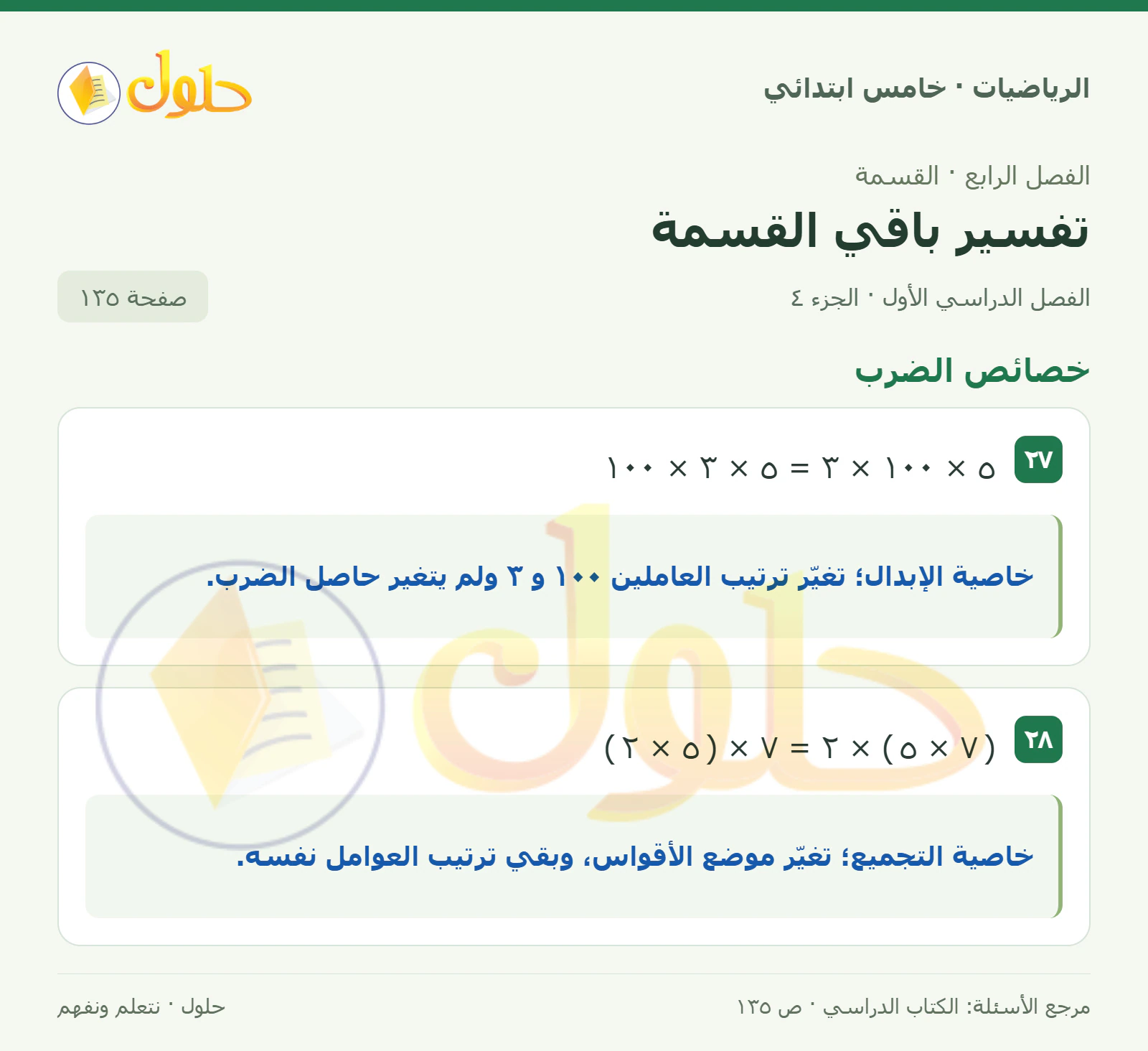 حل رياضيات الصف الخامس الابتدائي صفحة 135 الجزء 4