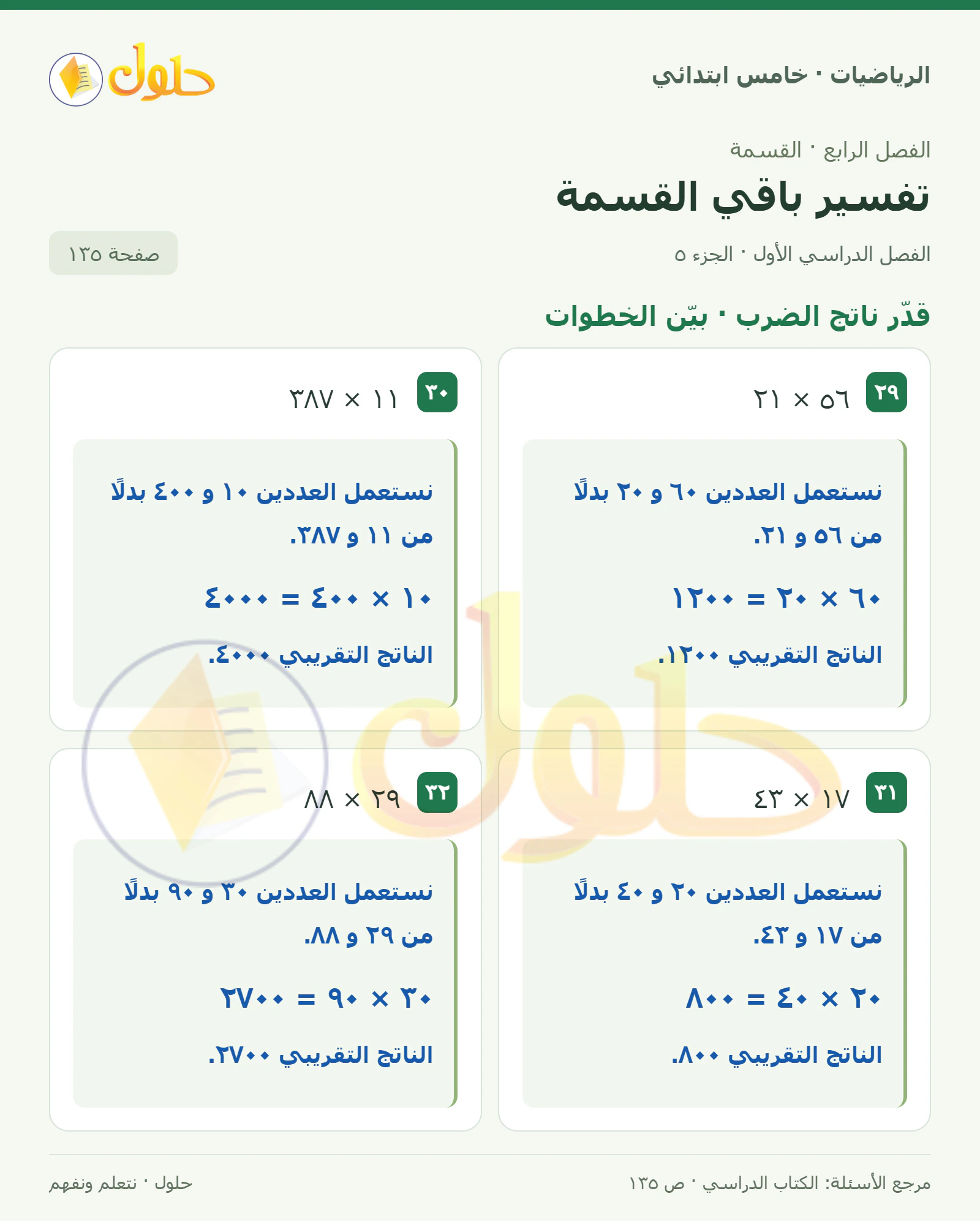 حل رياضيات الصف الخامس الابتدائي صفحة 135 الجزء 5